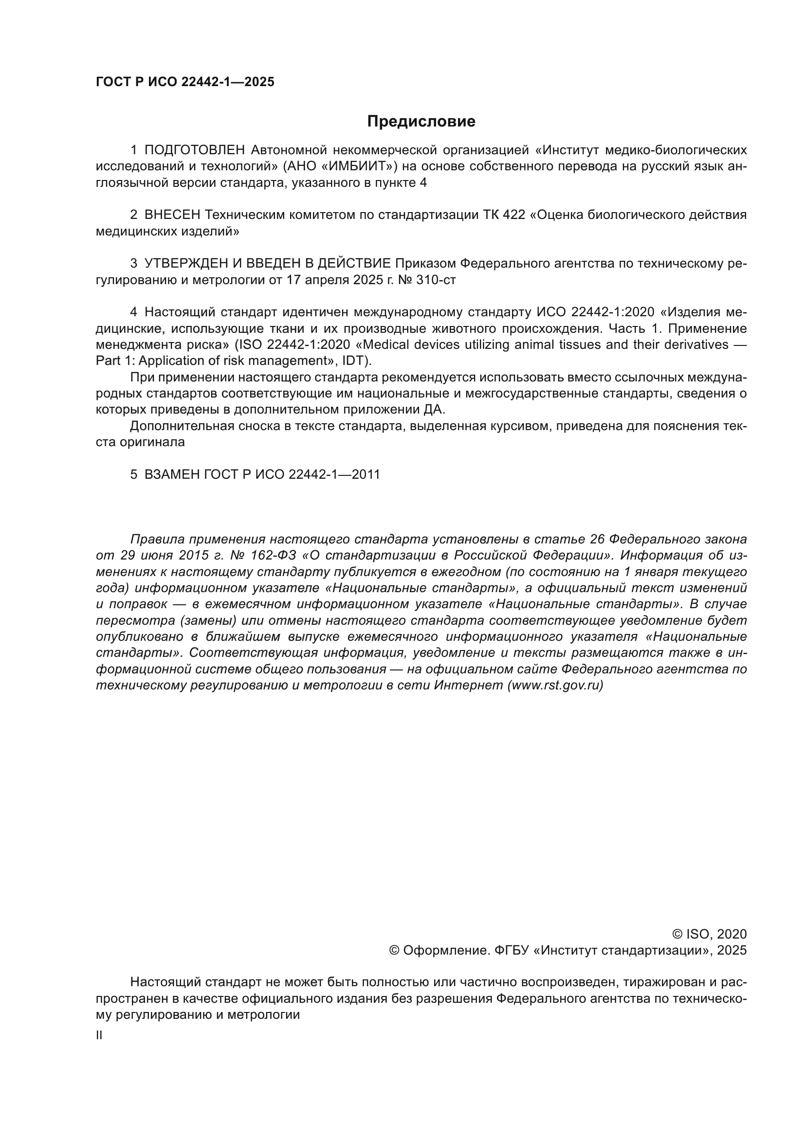 ГОСТ Р ИСО 22442-1-2025