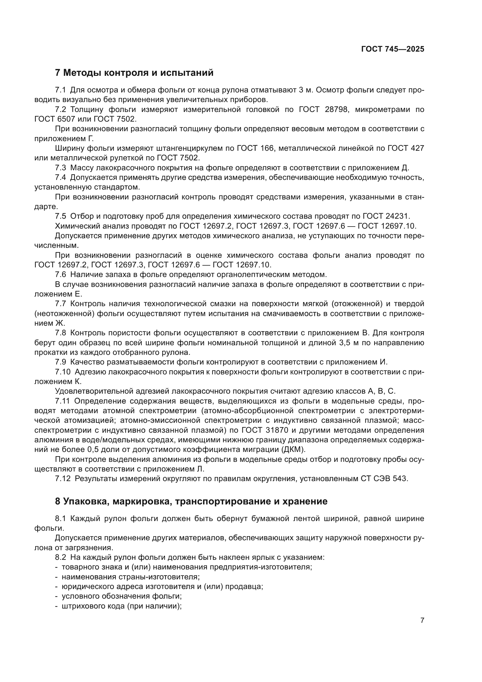 ГОСТ 745-2025