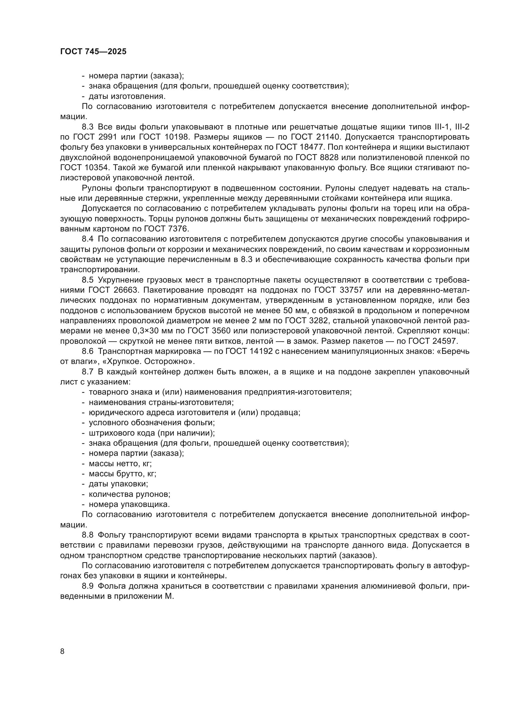 ГОСТ 745-2025