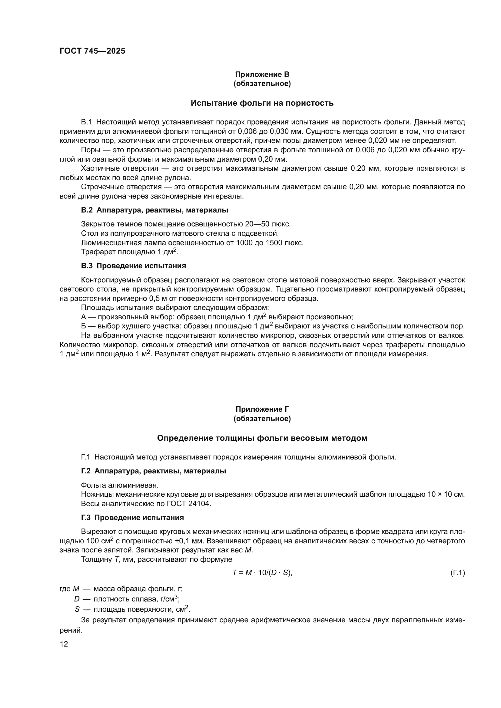 ГОСТ 745-2025