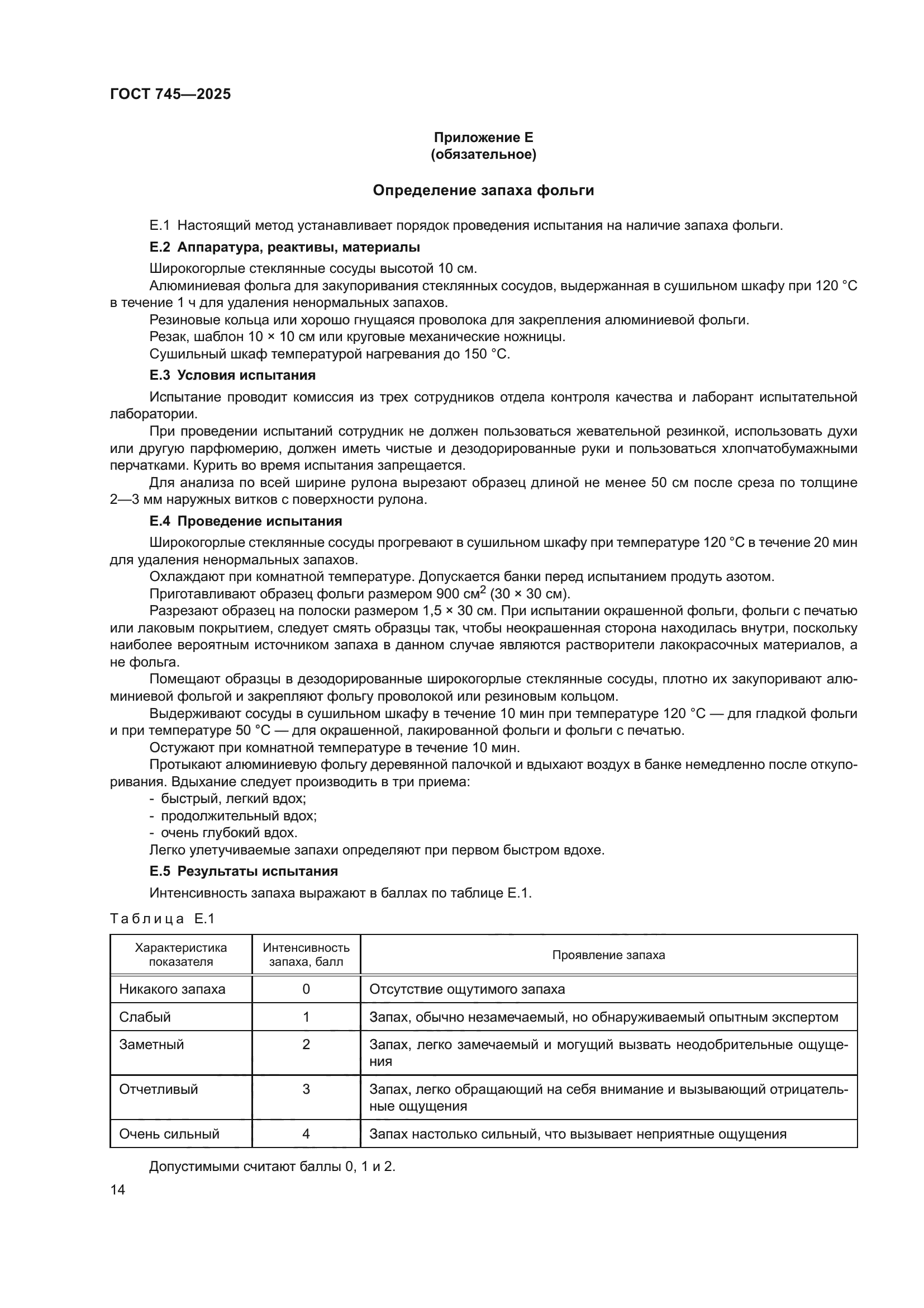 ГОСТ 745-2025