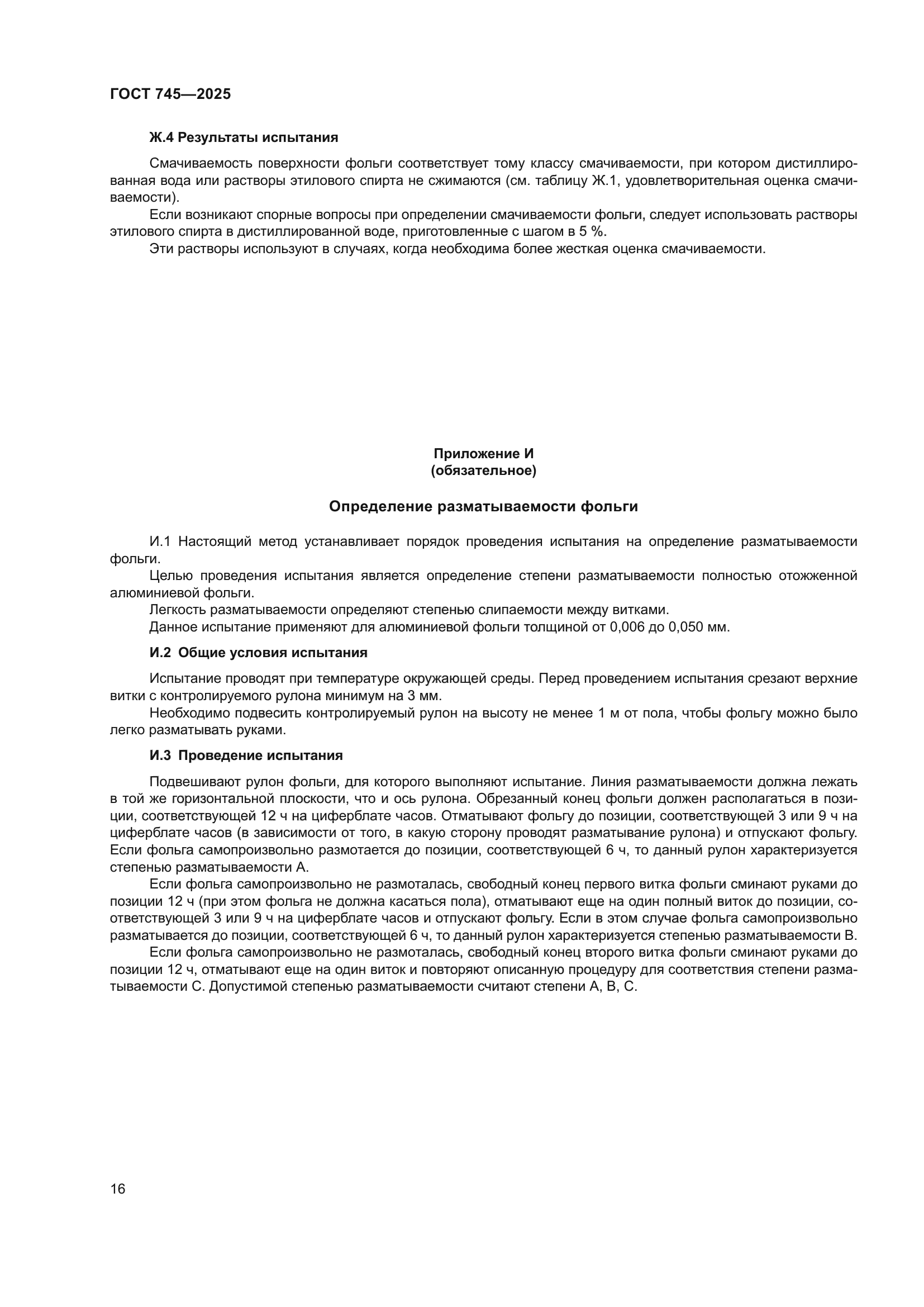 ГОСТ 745-2025