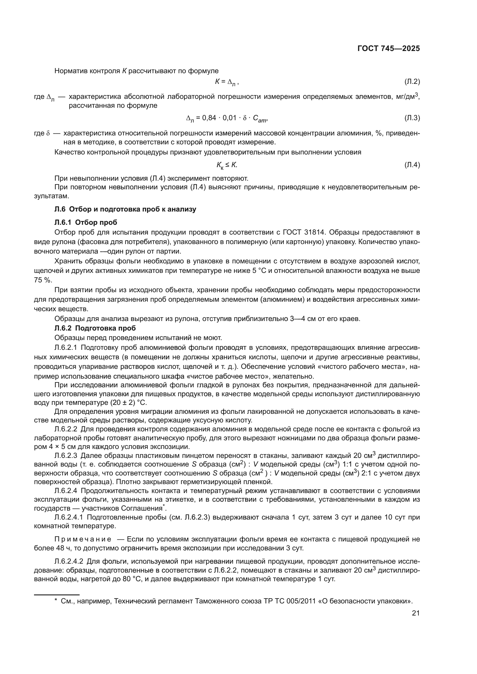 ГОСТ 745-2025