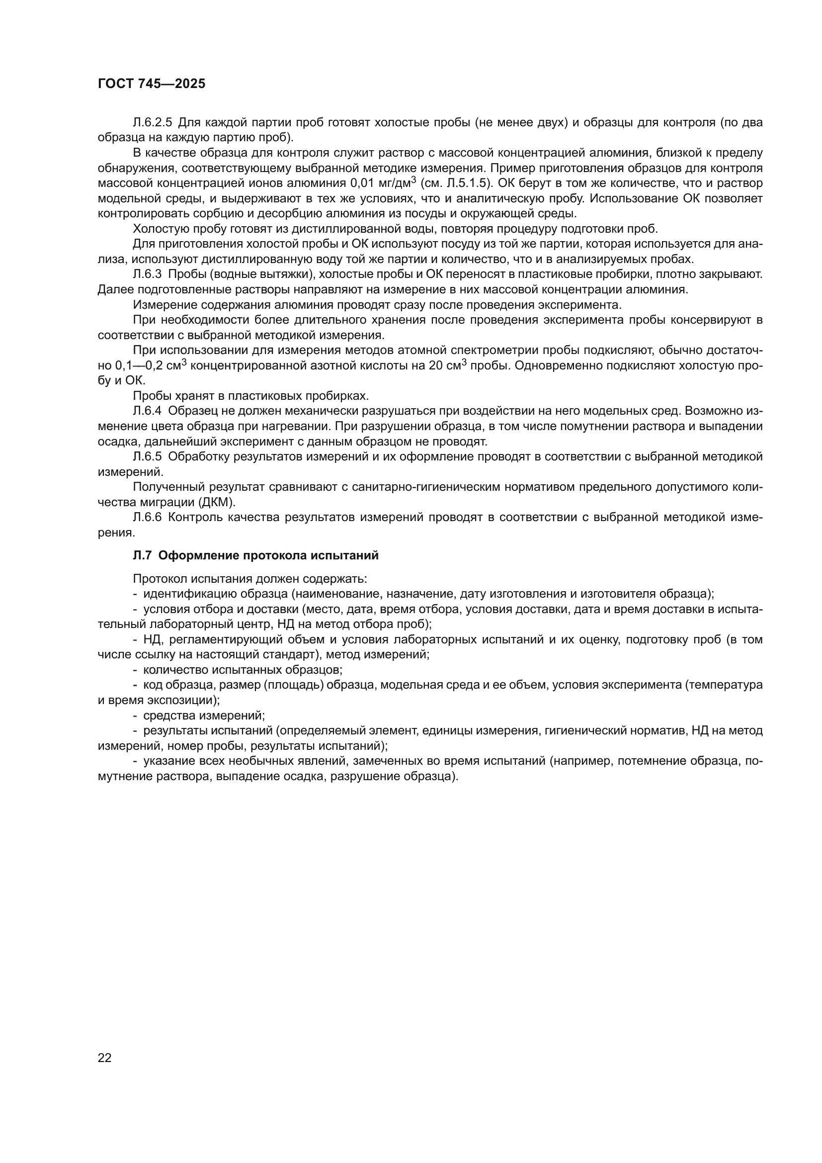 ГОСТ 745-2025