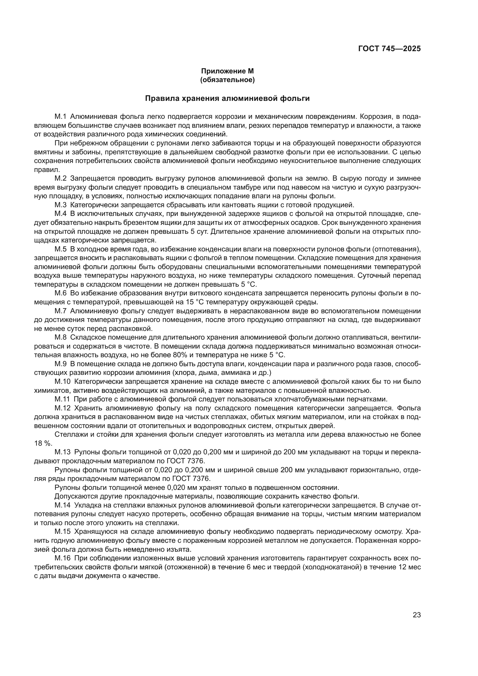 ГОСТ 745-2025