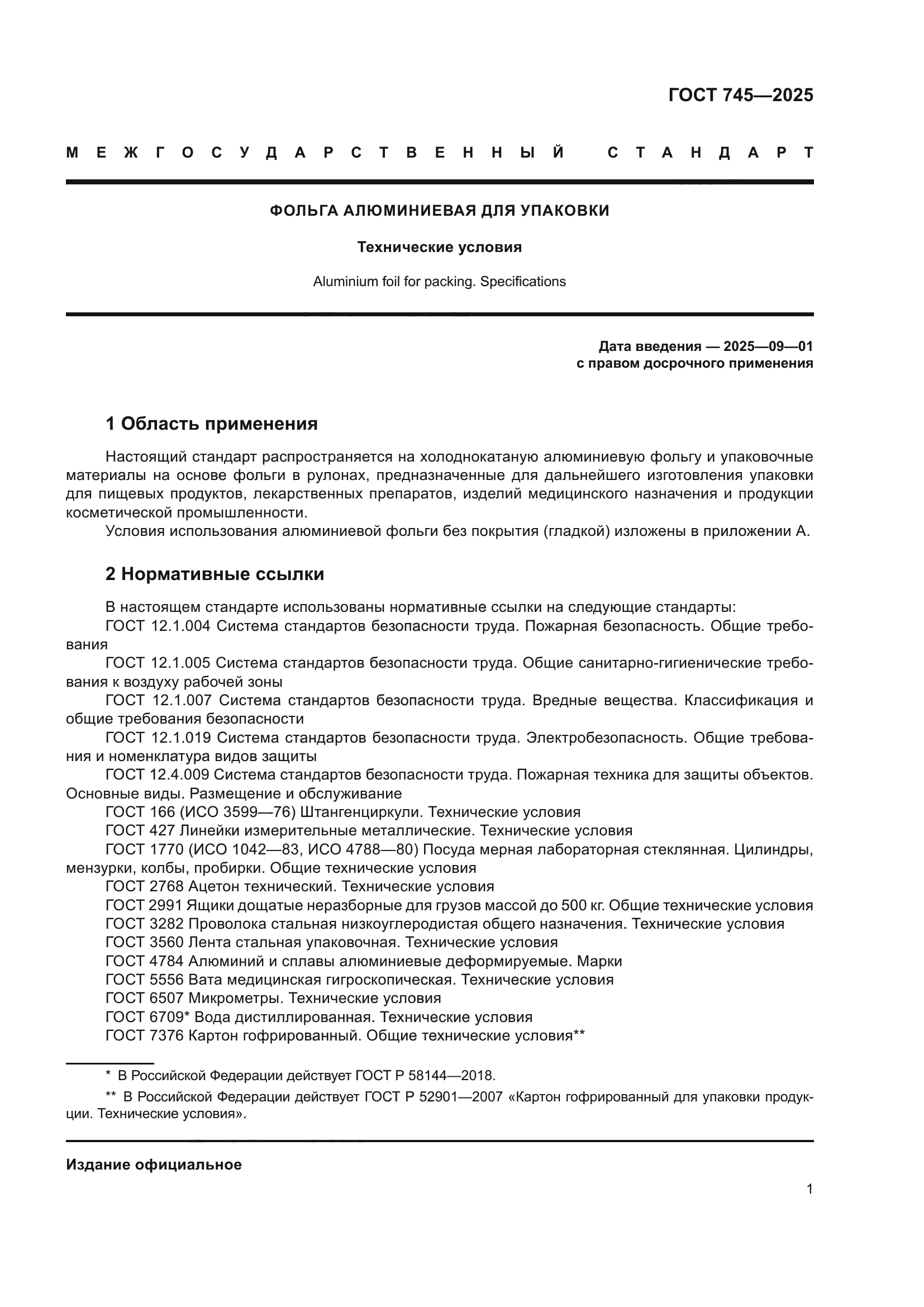 ГОСТ 745-2025