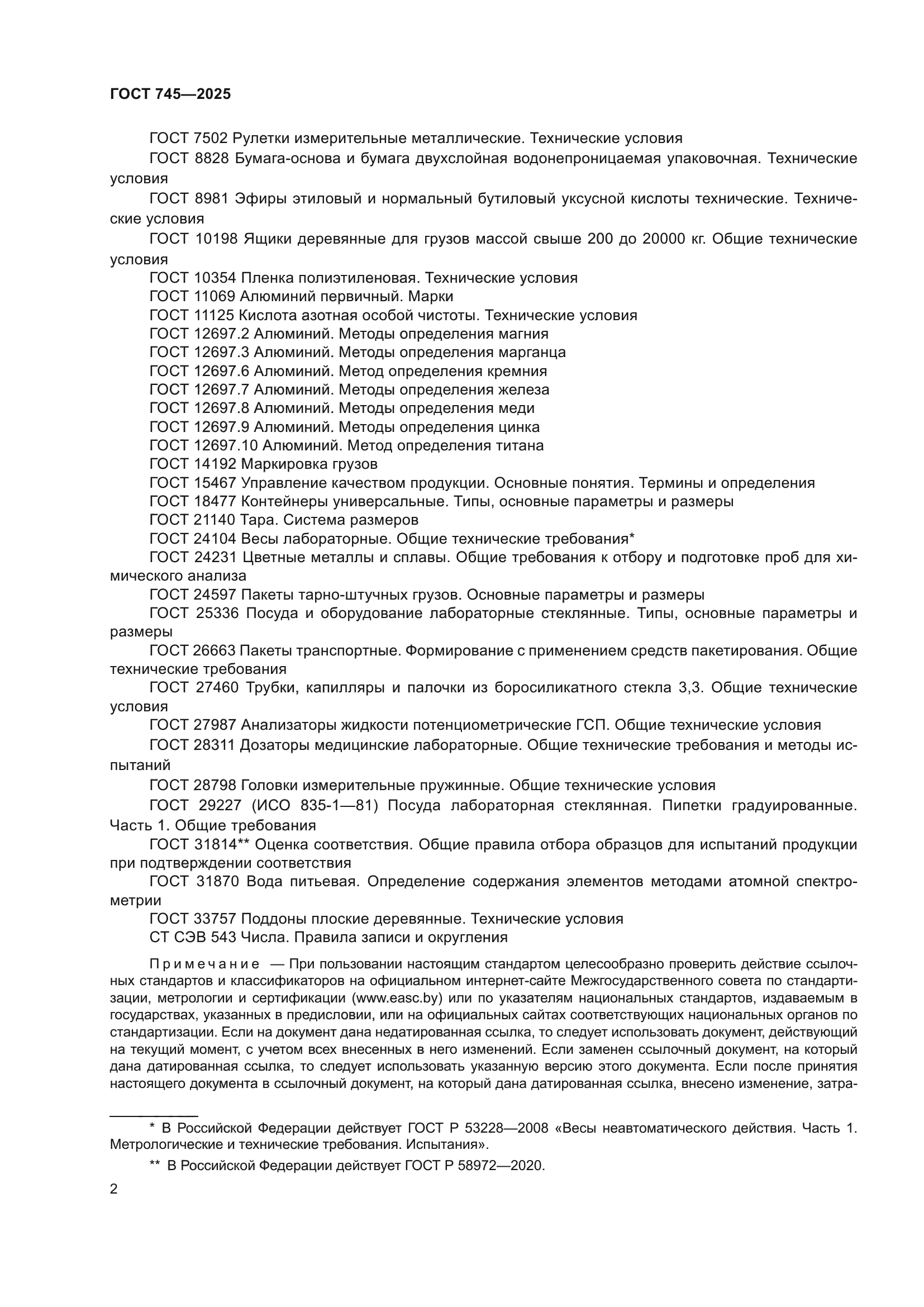 ГОСТ 745-2025