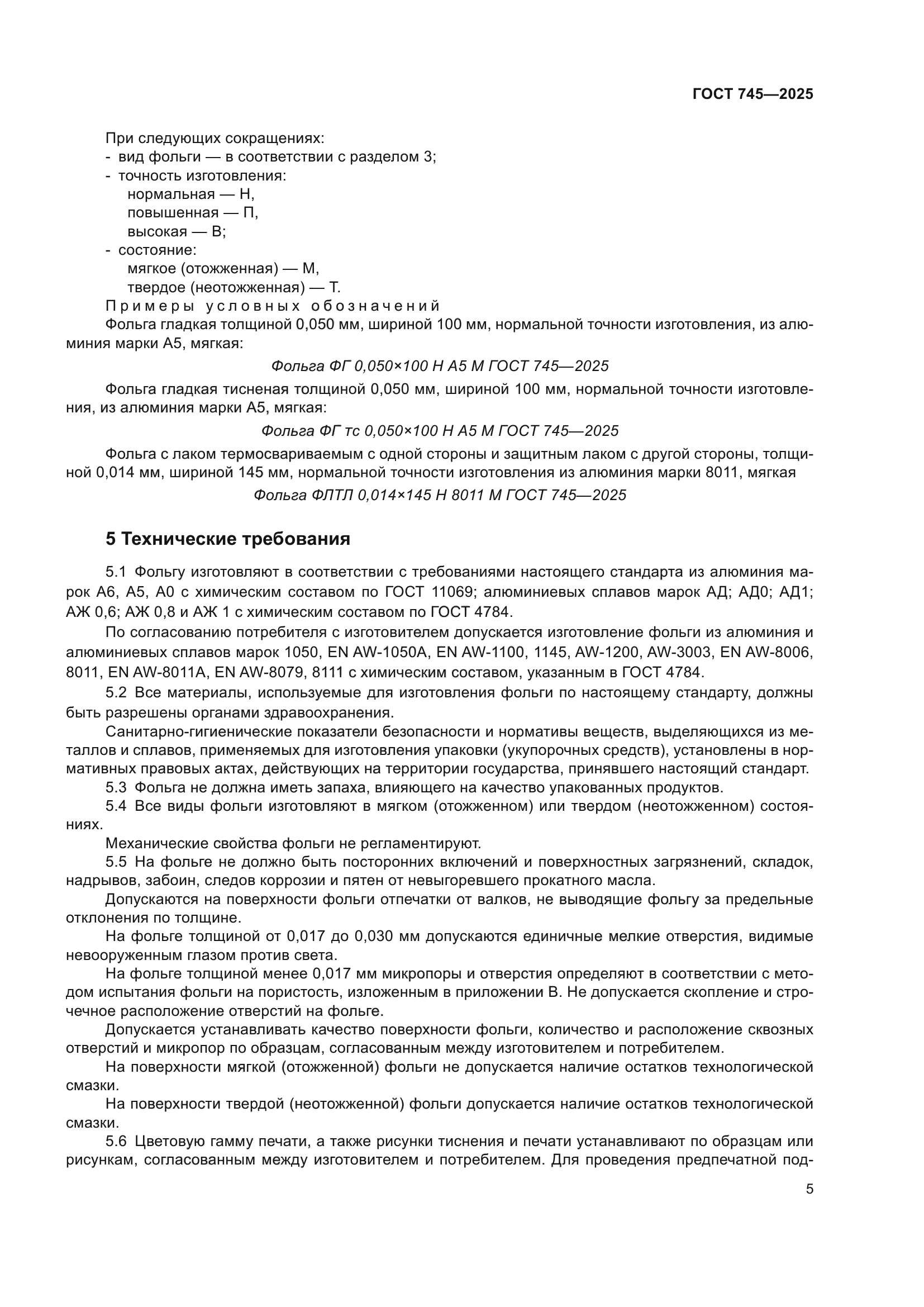 ГОСТ 745-2025