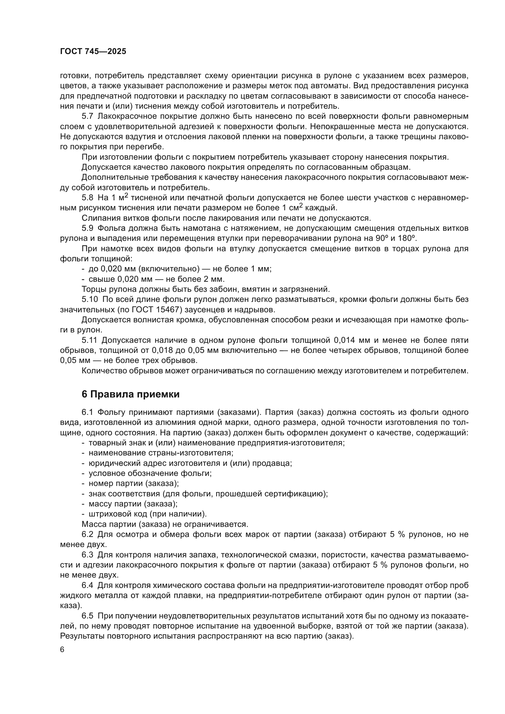 ГОСТ 745-2025
