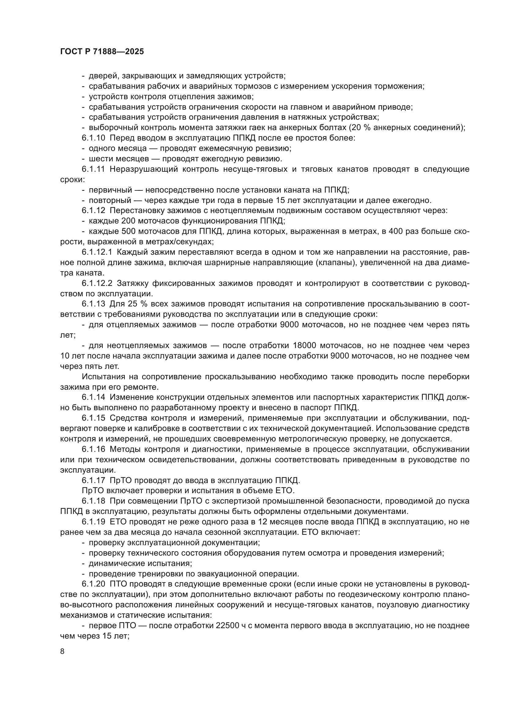 ГОСТ Р 71888-2025