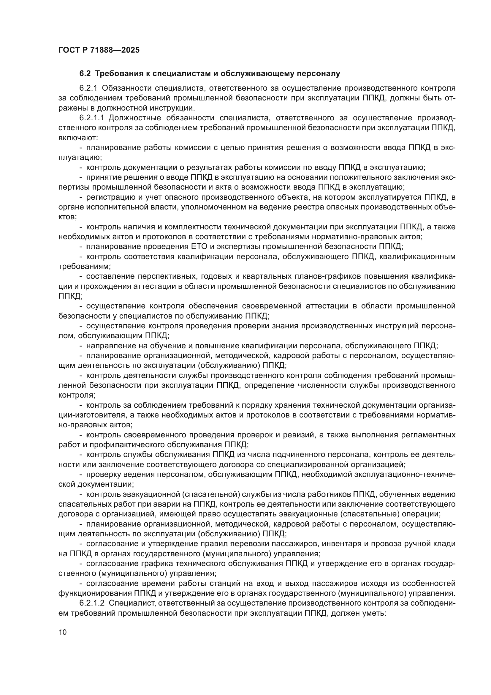 ГОСТ Р 71888-2025