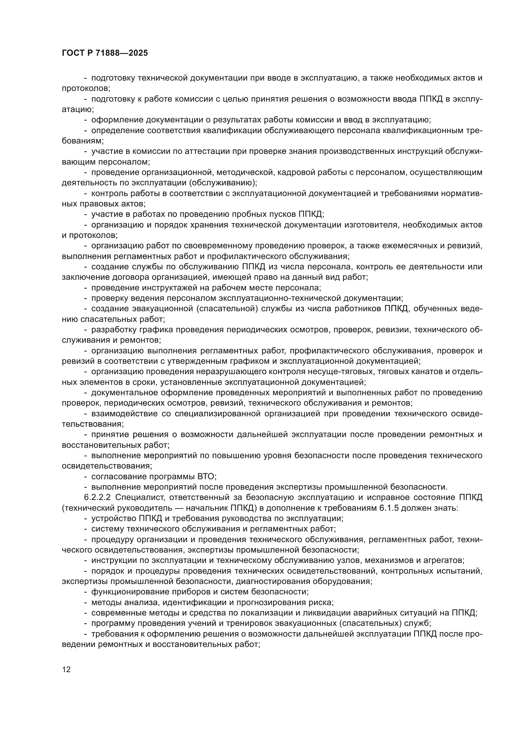 ГОСТ Р 71888-2025