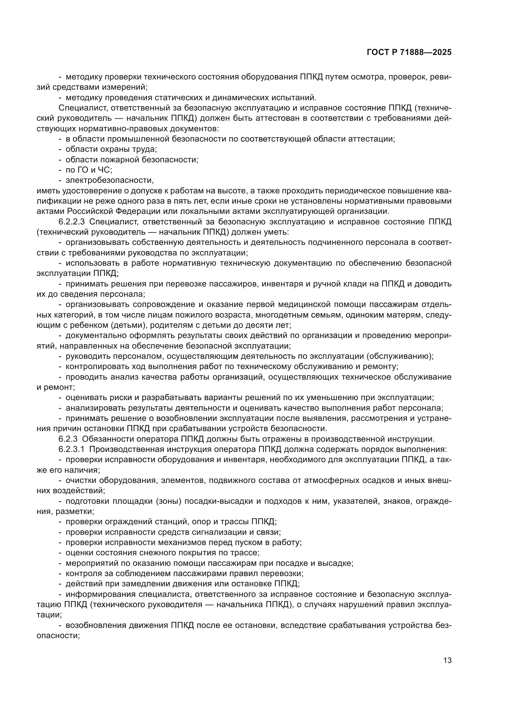 ГОСТ Р 71888-2025