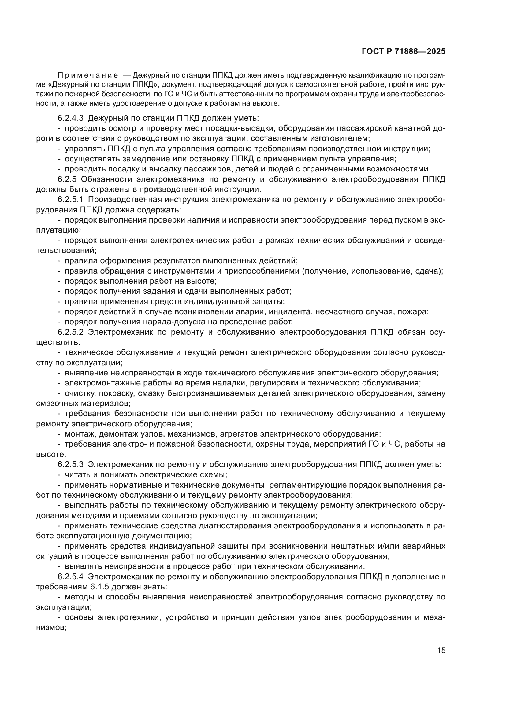 ГОСТ Р 71888-2025