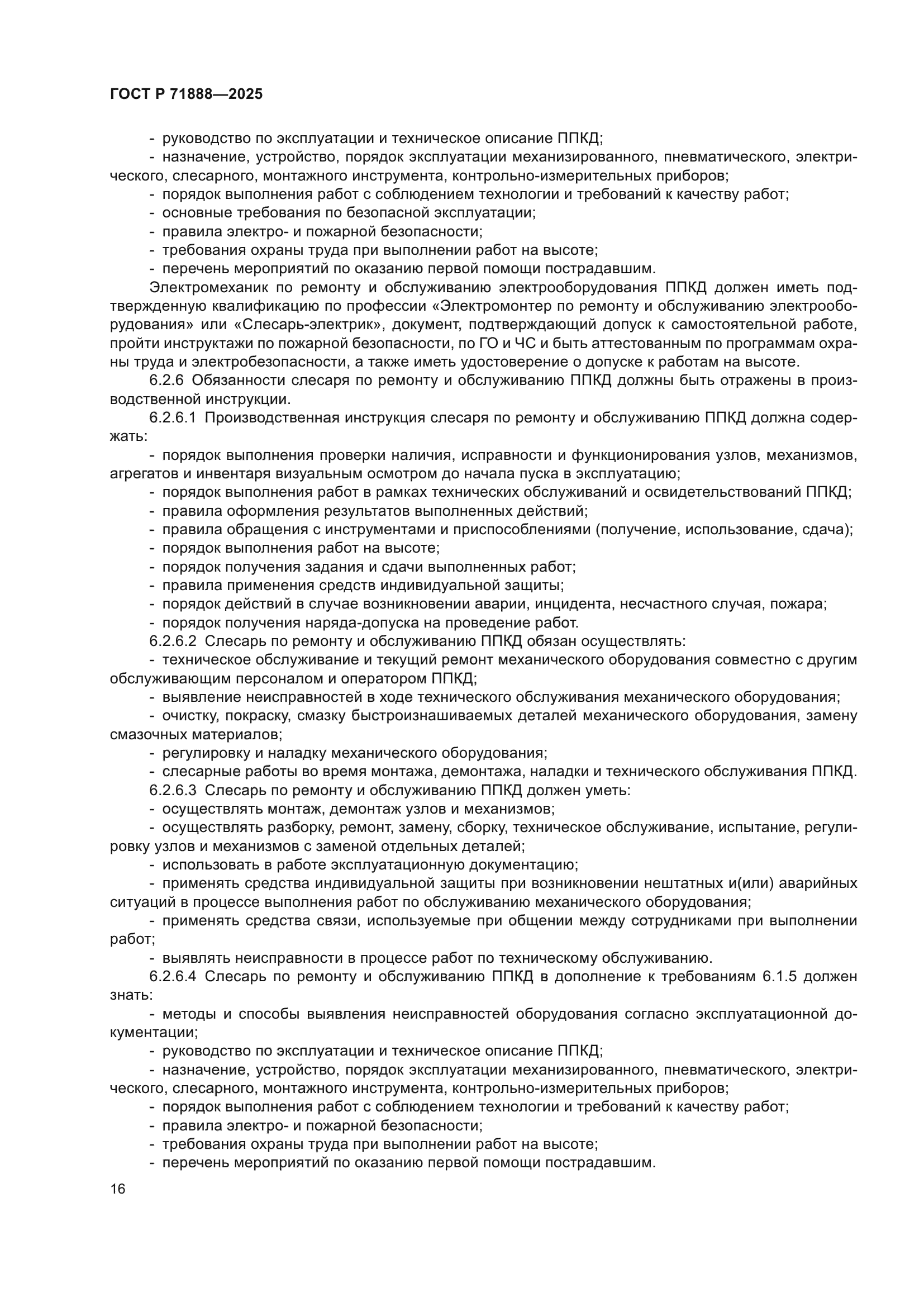 ГОСТ Р 71888-2025