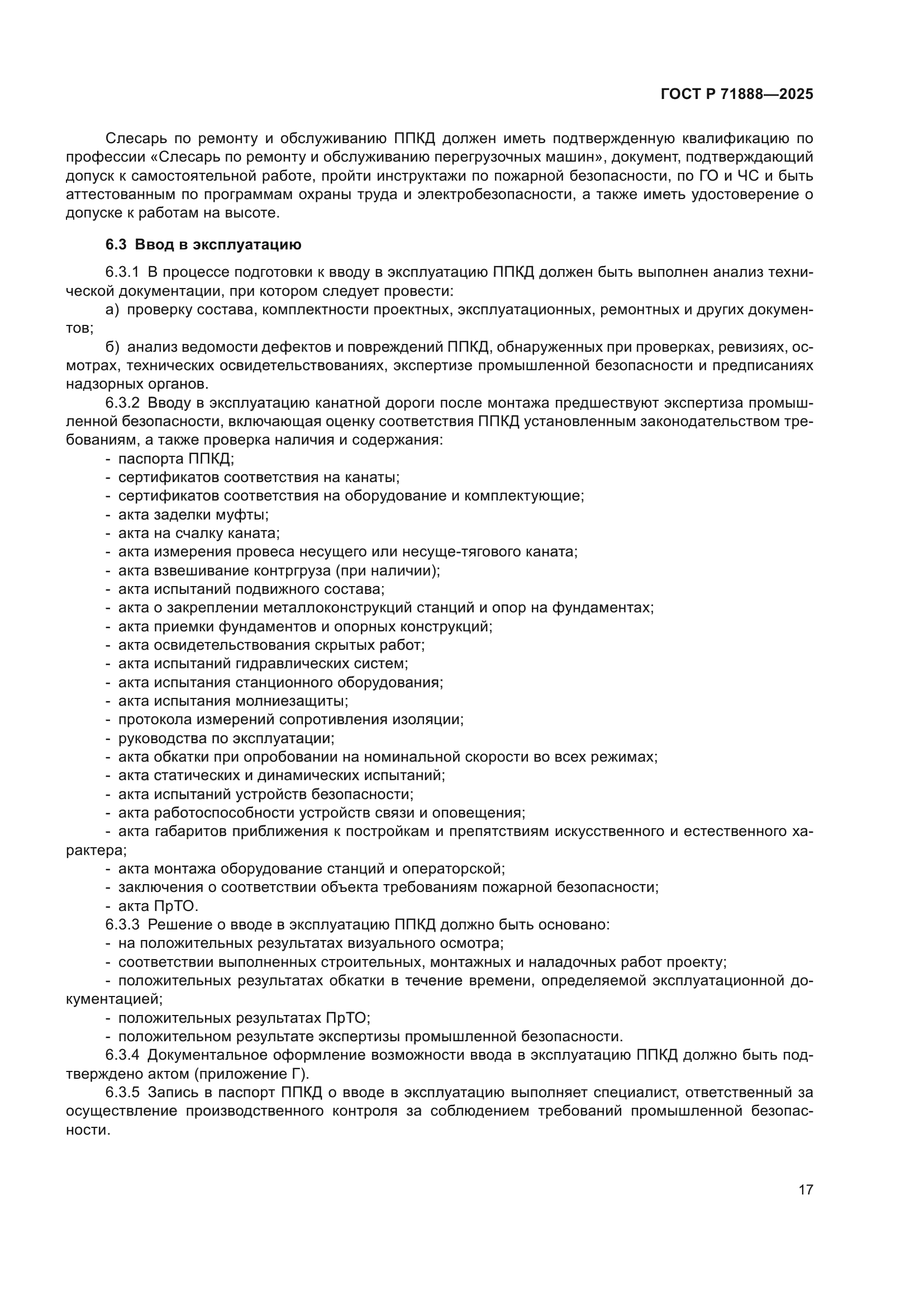 ГОСТ Р 71888-2025