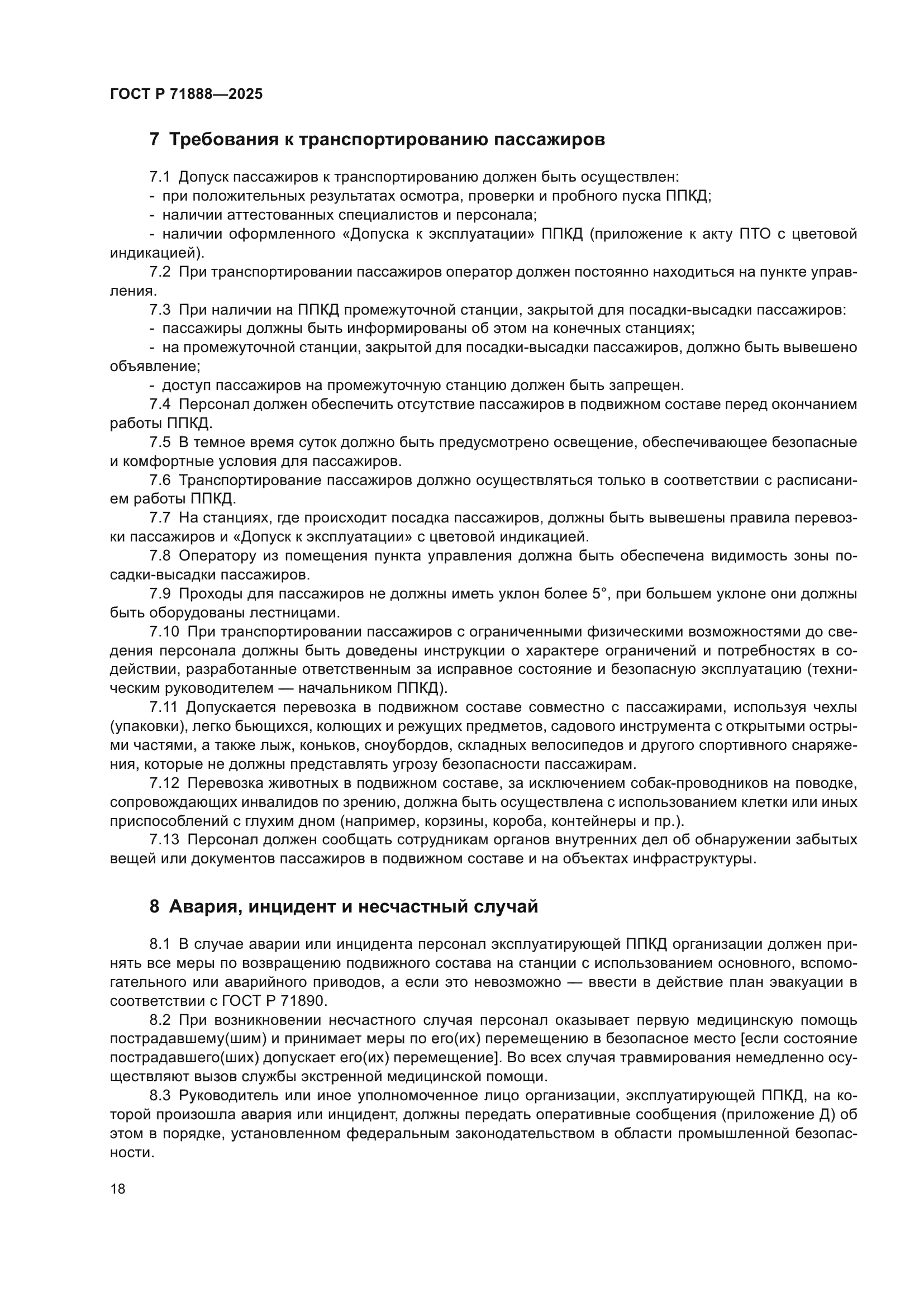 ГОСТ Р 71888-2025