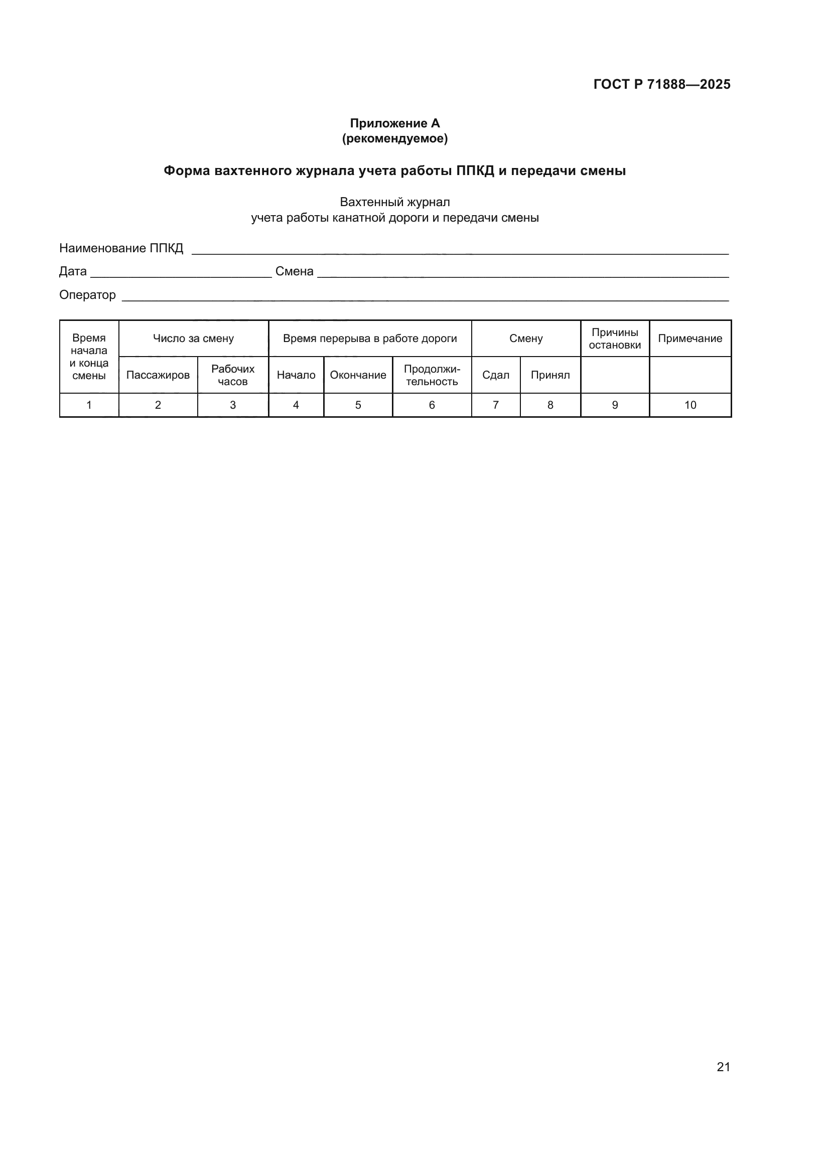 ГОСТ Р 71888-2025