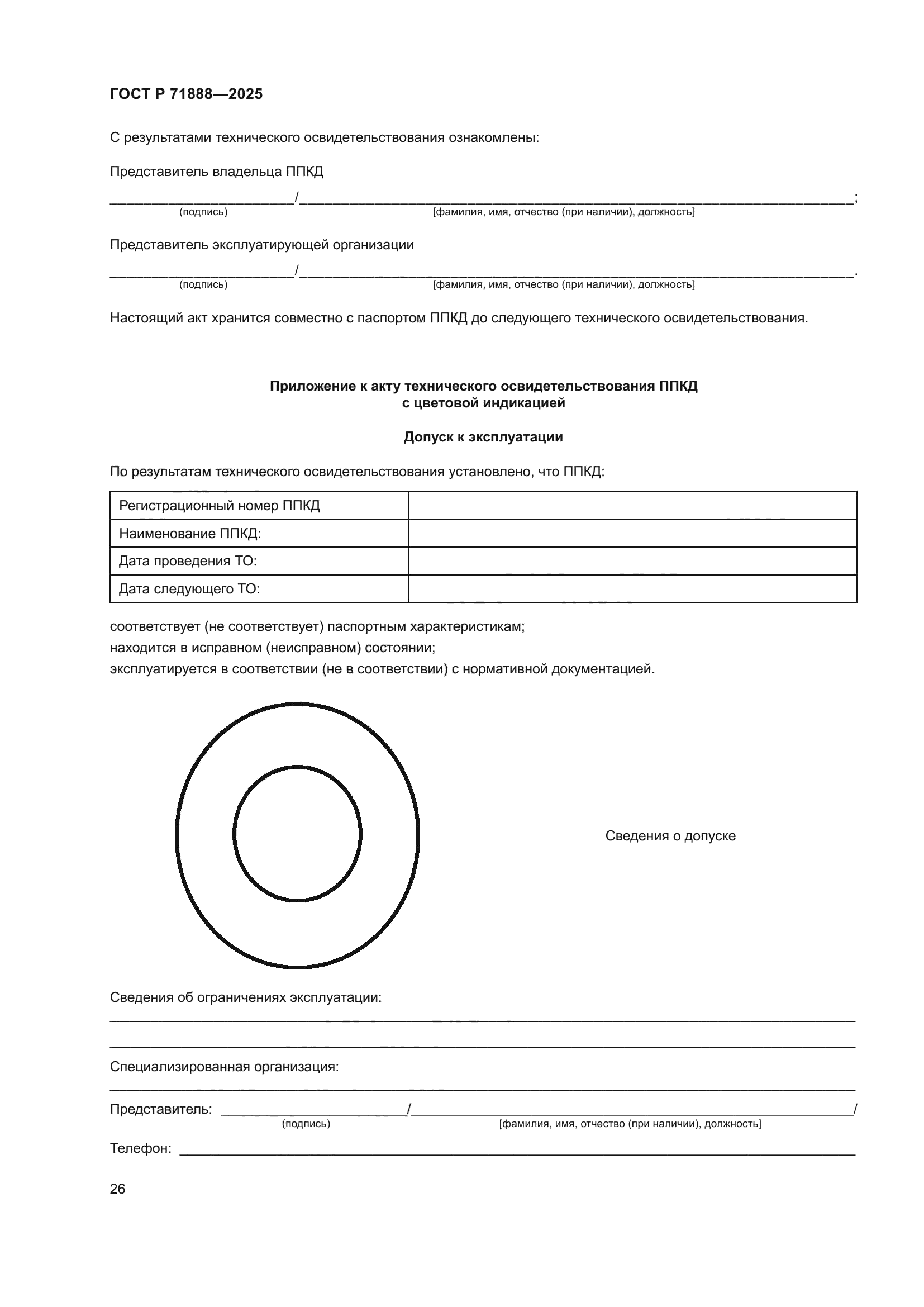 ГОСТ Р 71888-2025