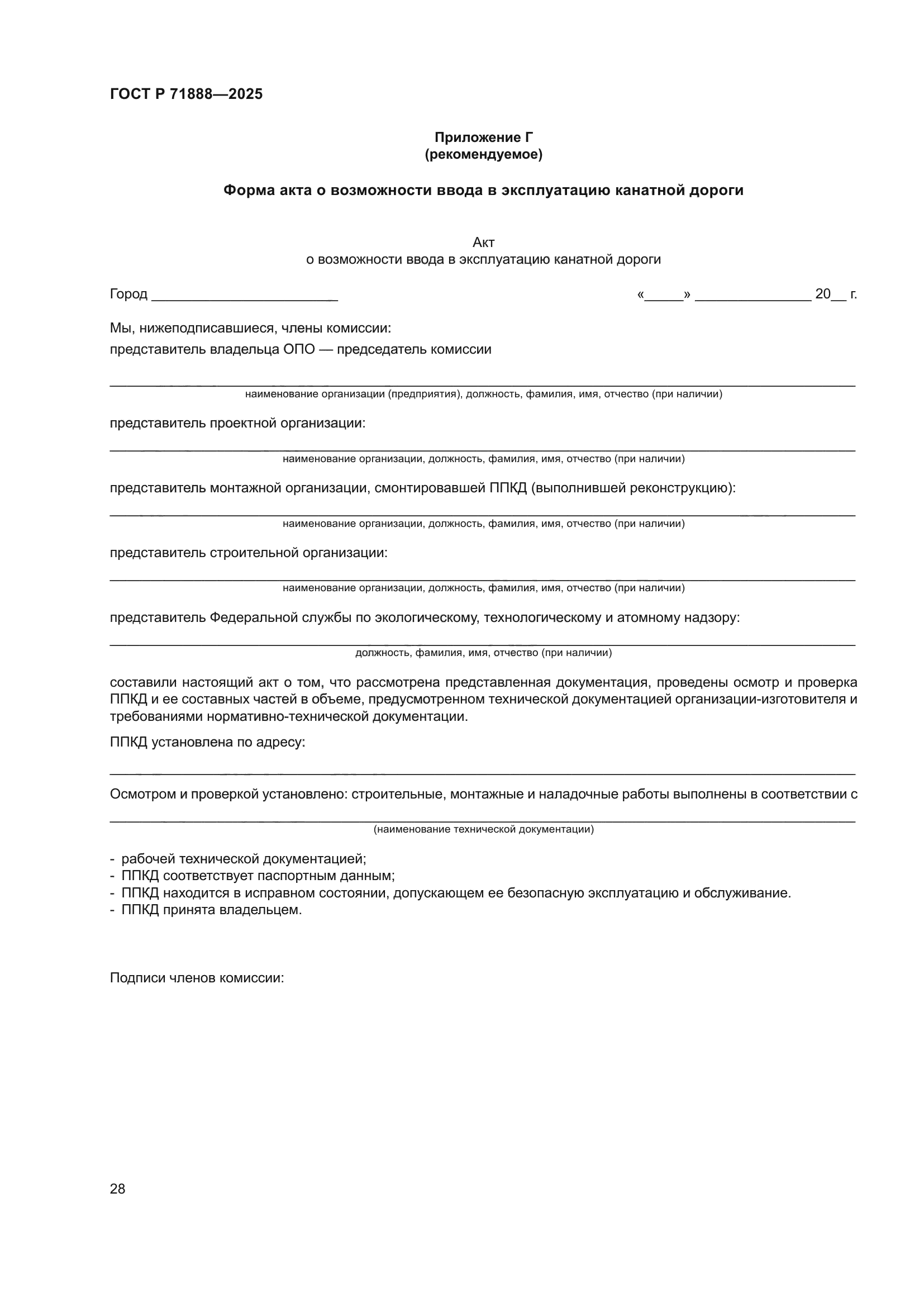 ГОСТ Р 71888-2025