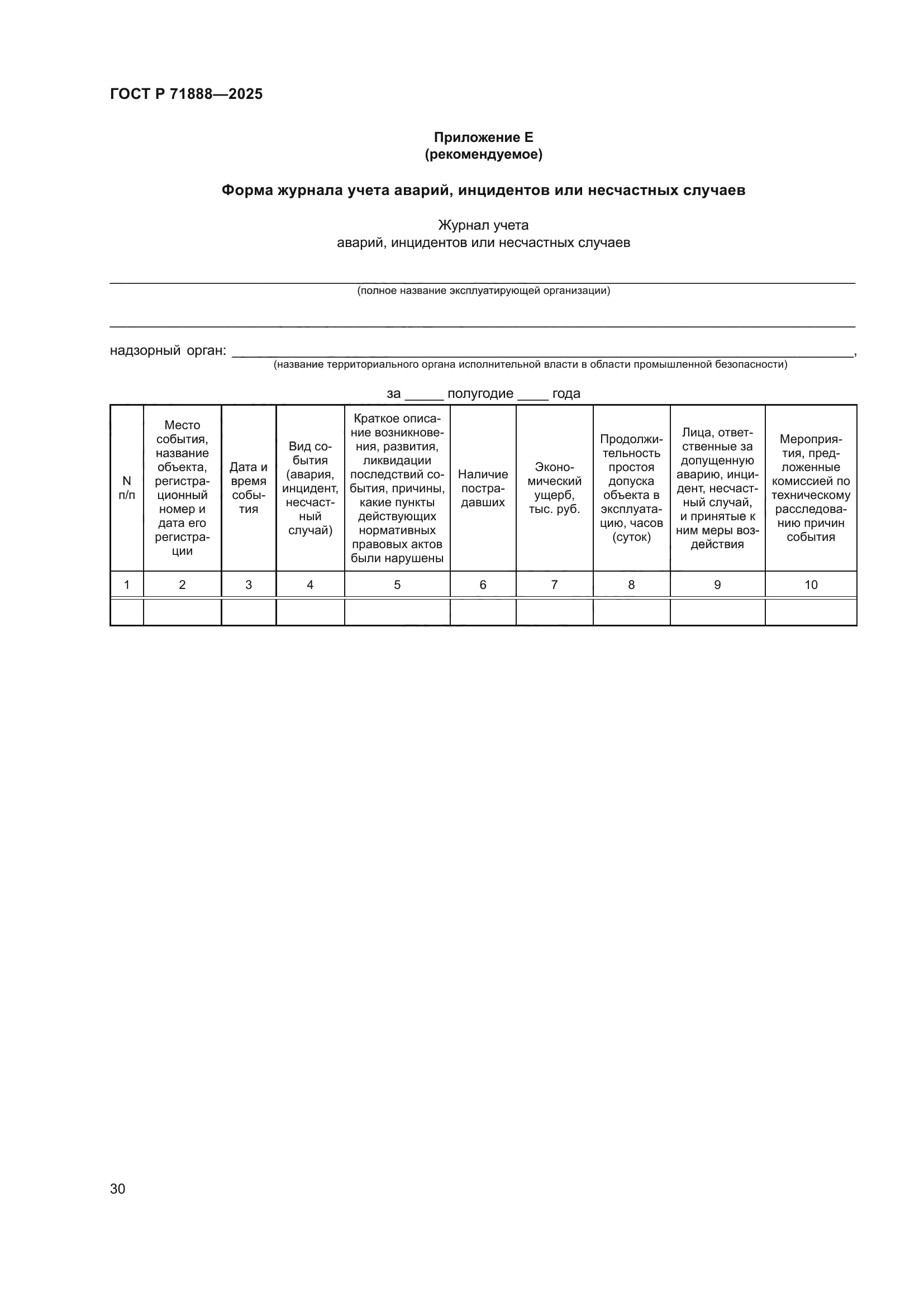 ГОСТ Р 71888-2025
