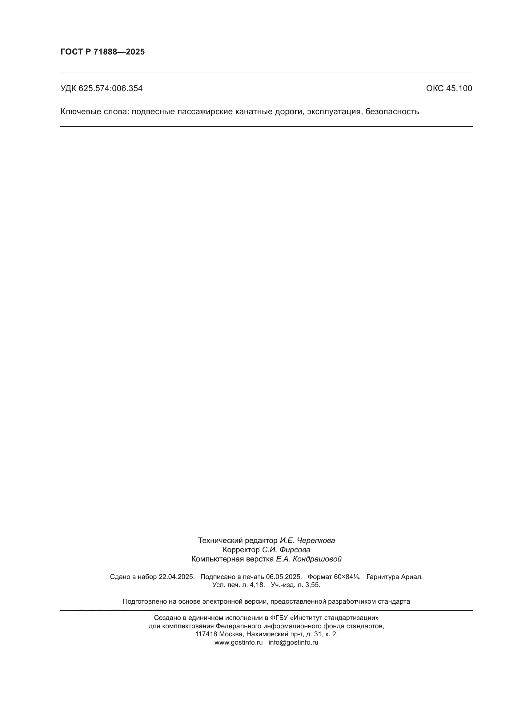 ГОСТ Р 71888-2025