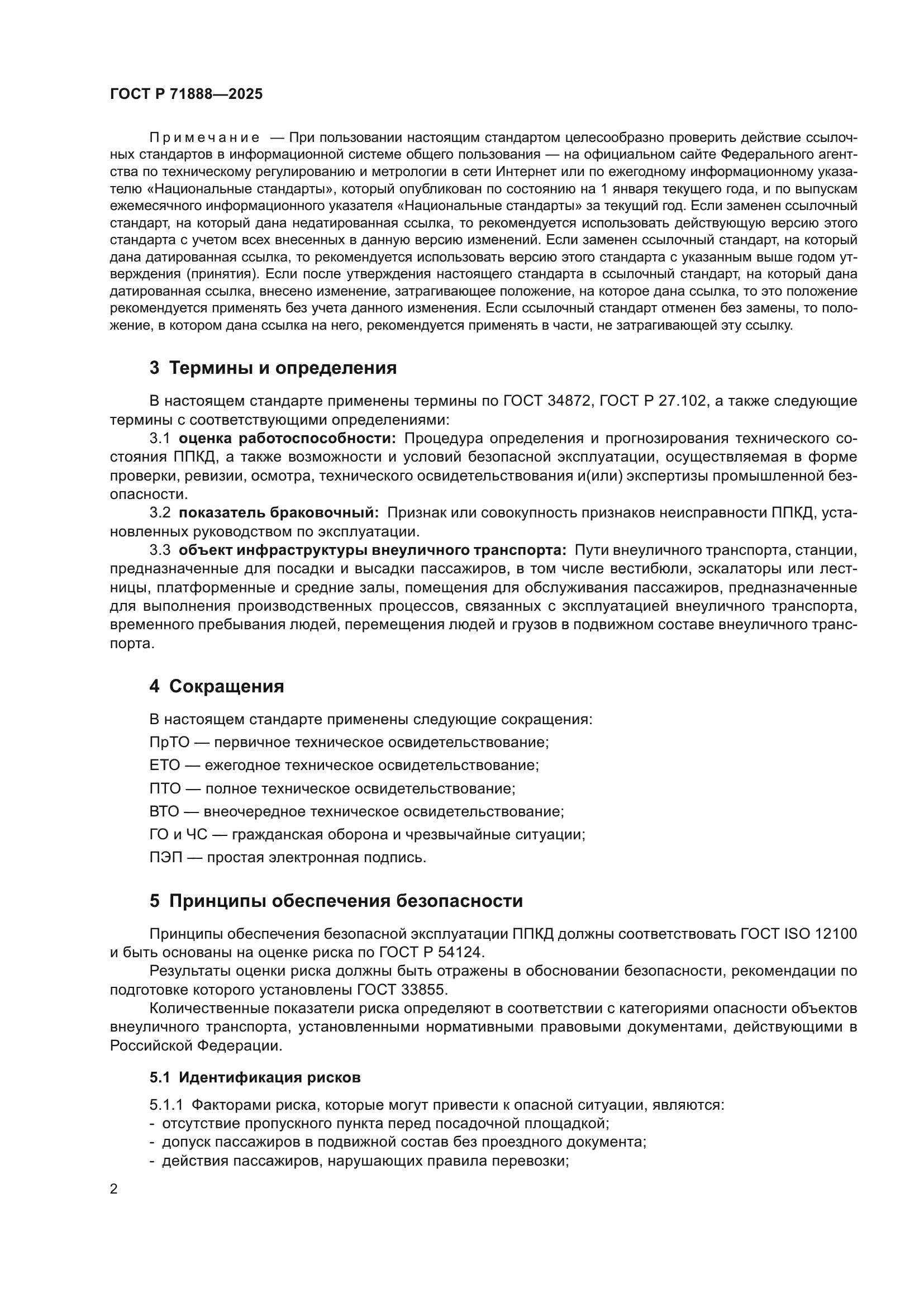 ГОСТ Р 71888-2025