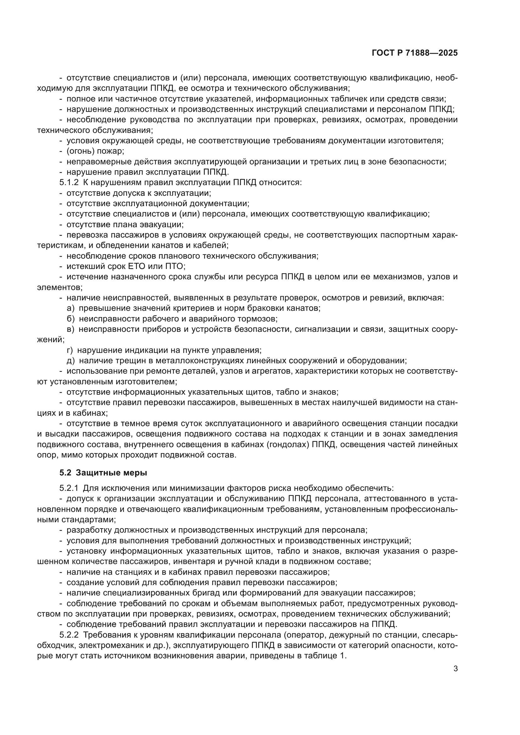 ГОСТ Р 71888-2025