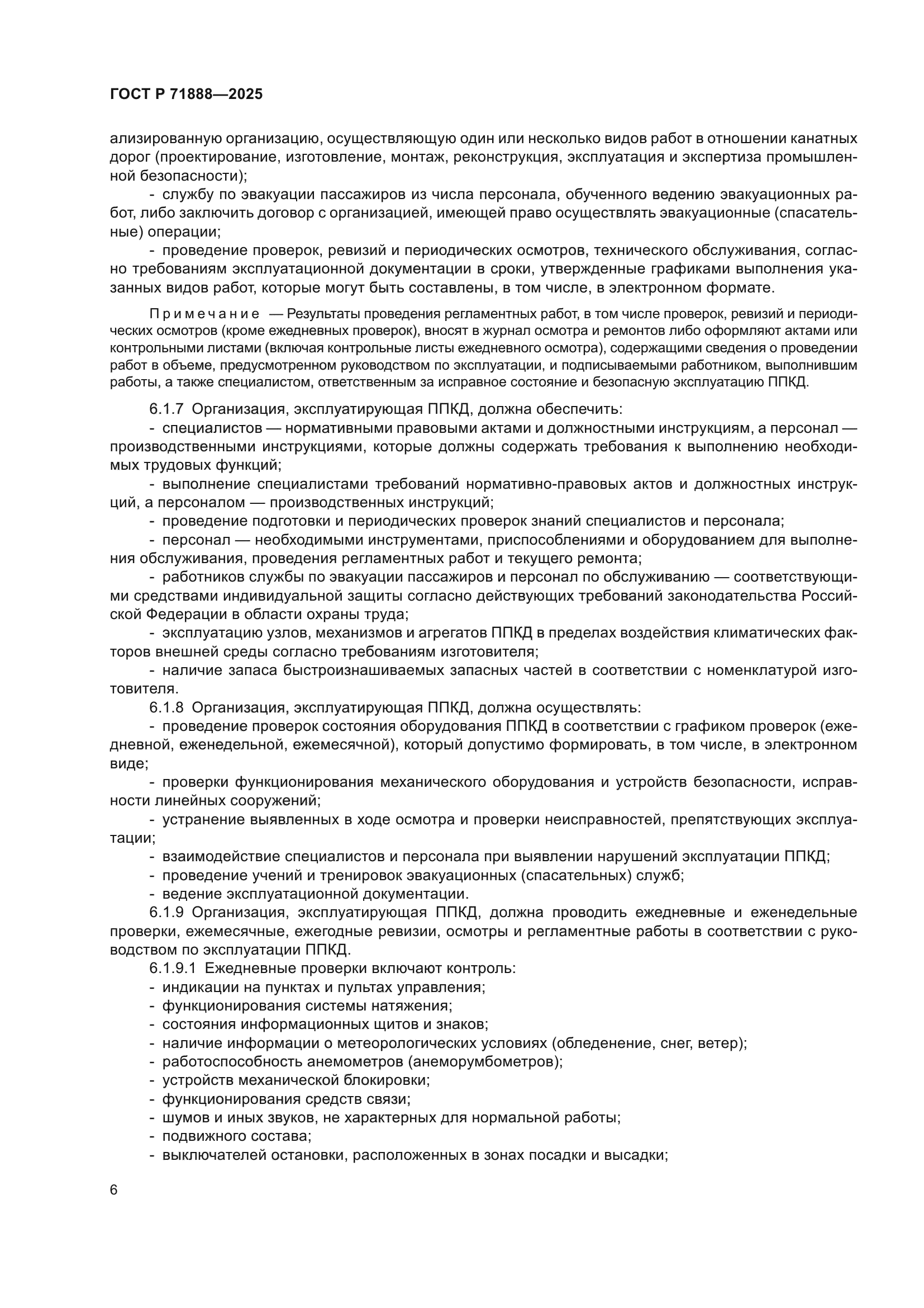 ГОСТ Р 71888-2025