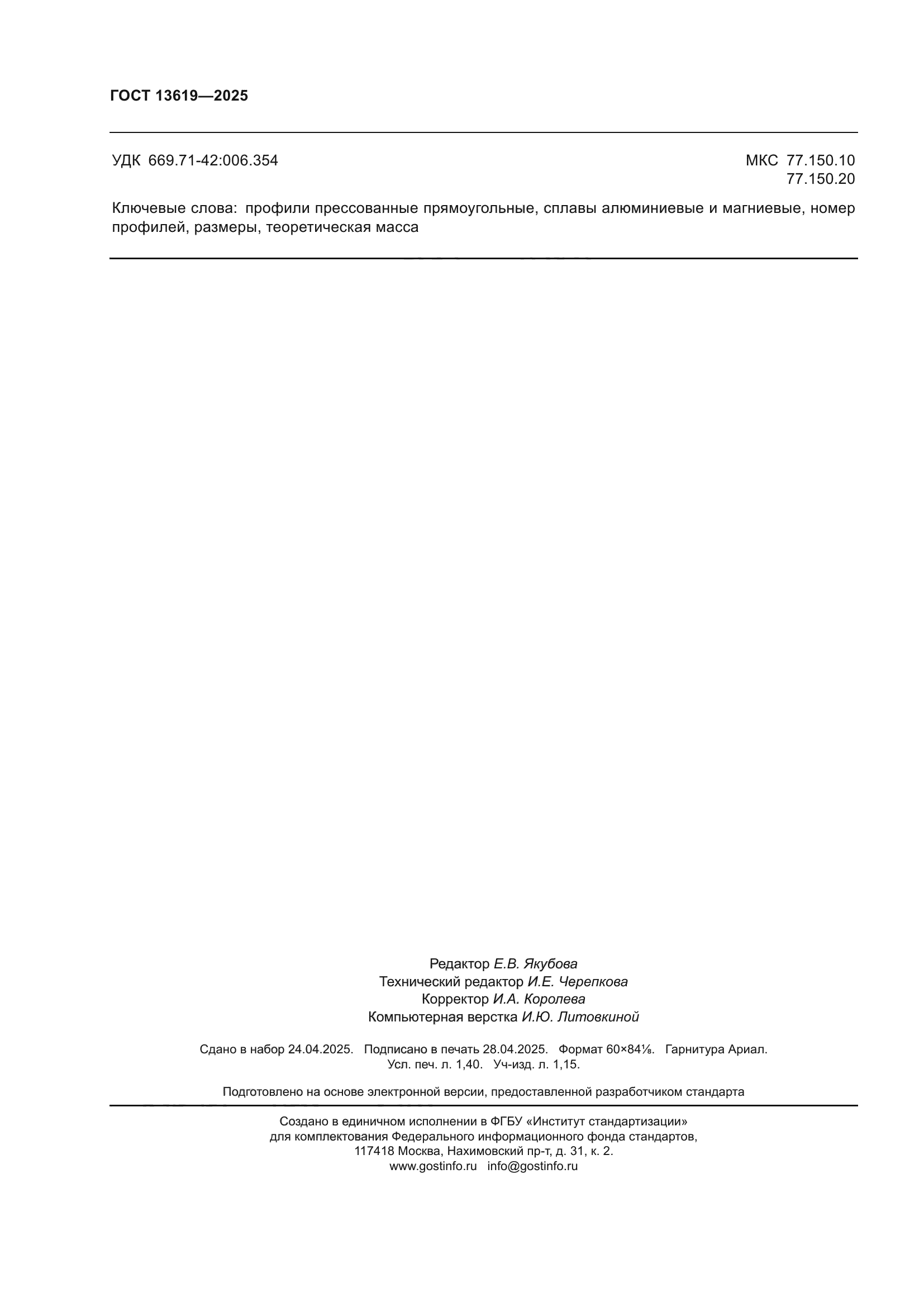 ГОСТ 13619-2025