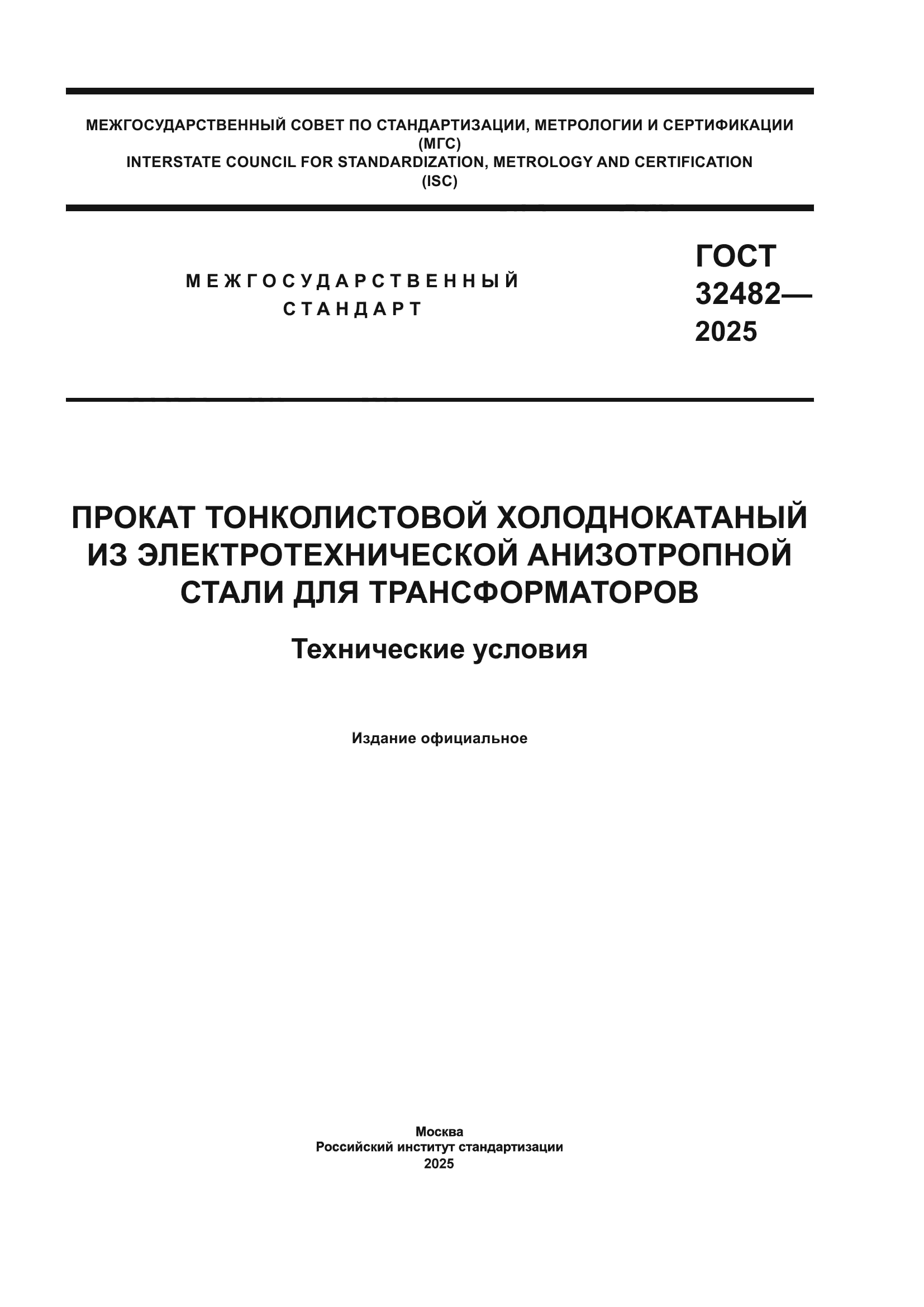 ГОСТ 32482-2025