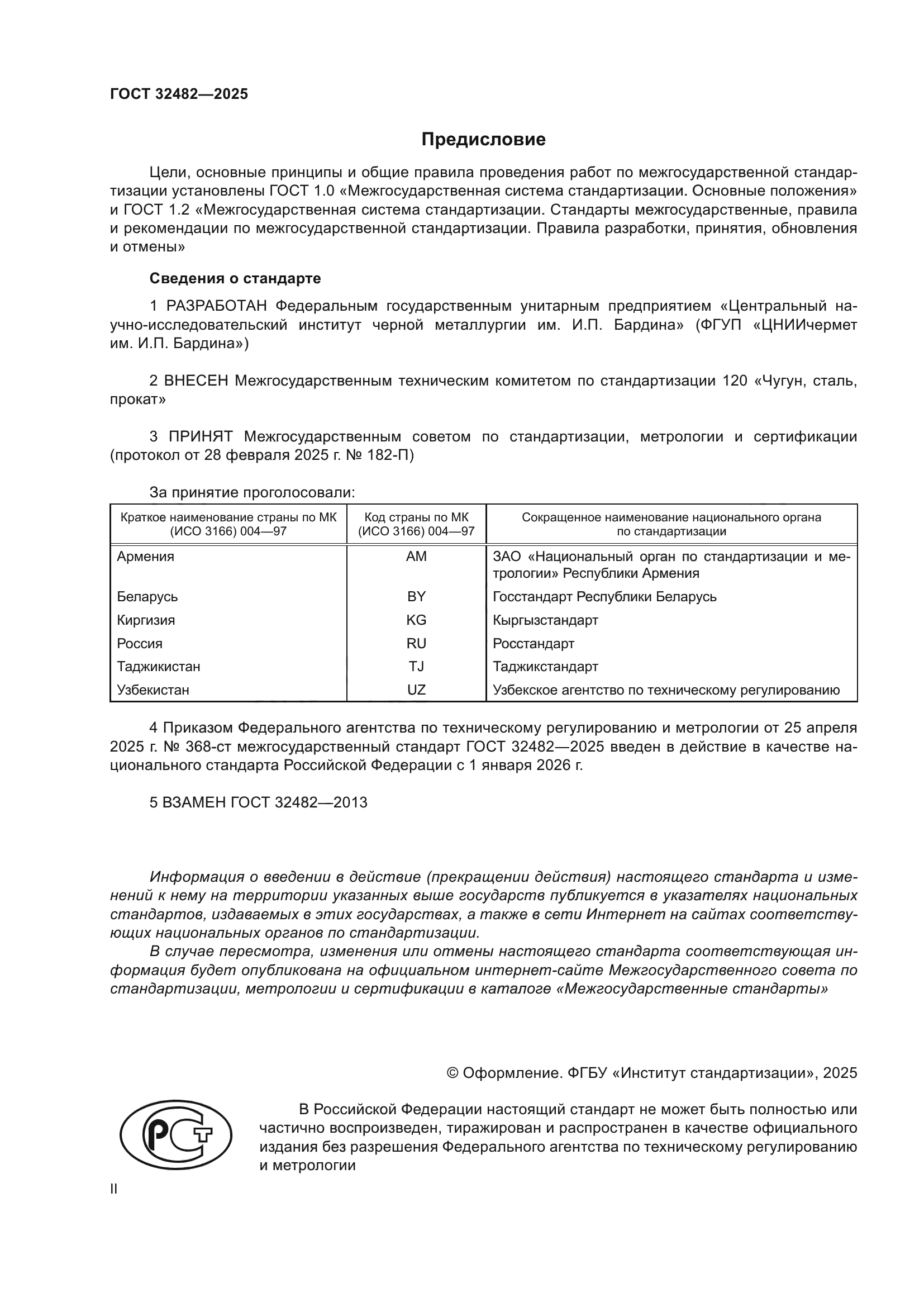ГОСТ 32482-2025