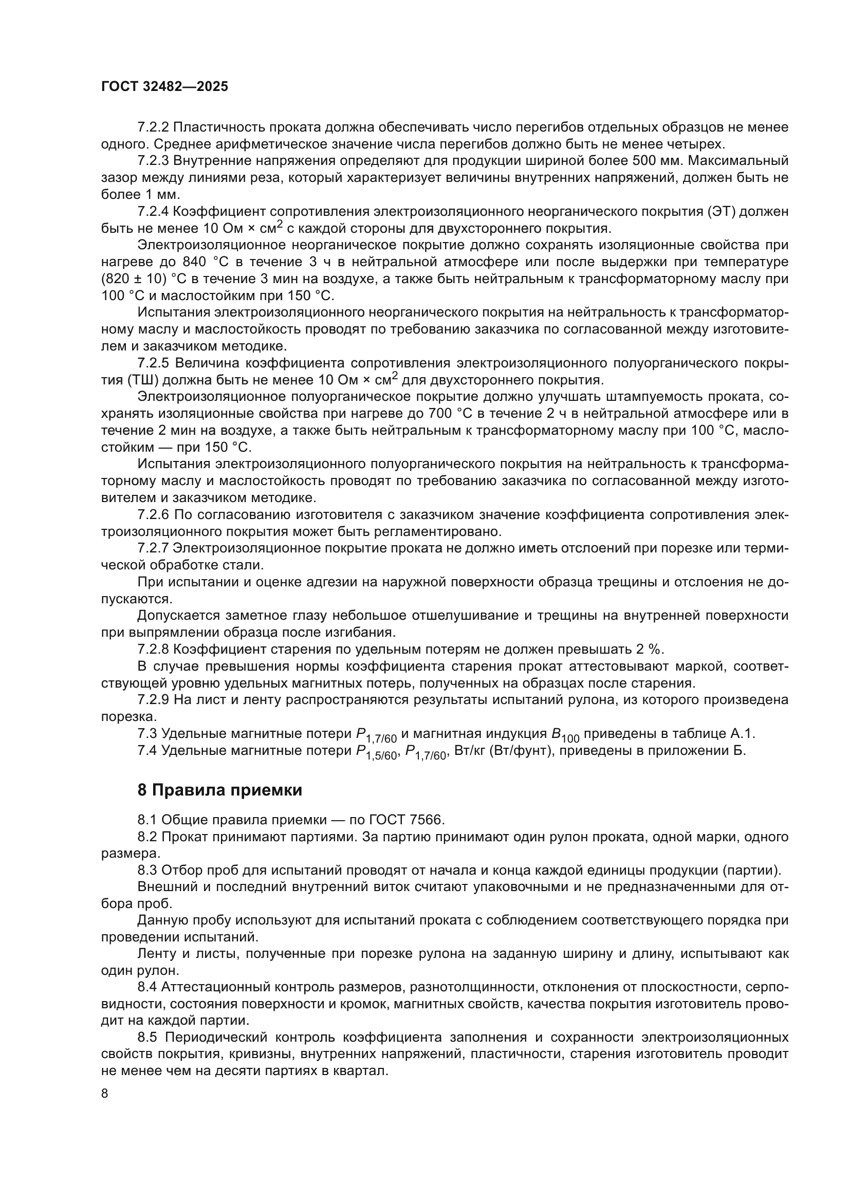 ГОСТ 32482-2025