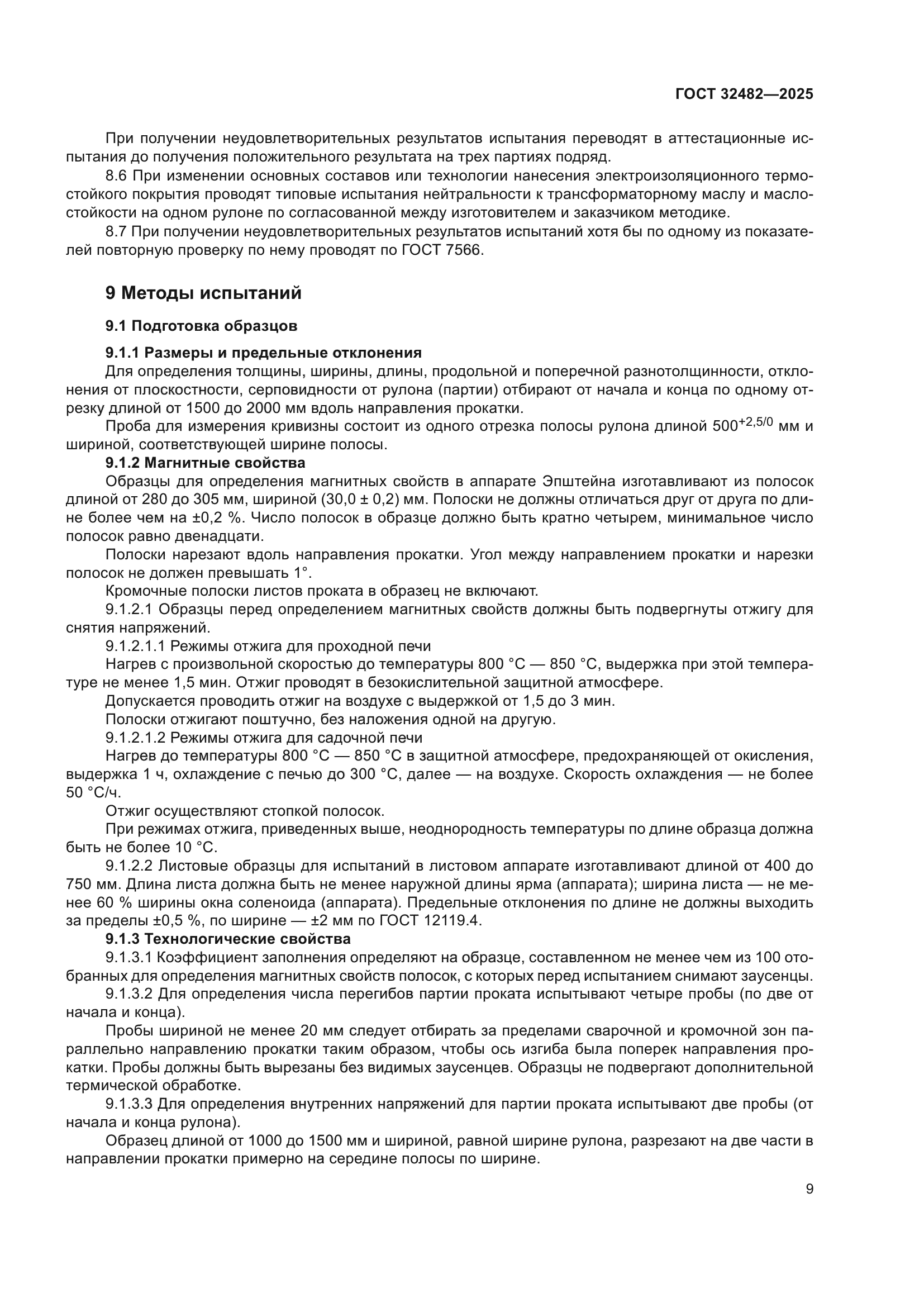 ГОСТ 32482-2025