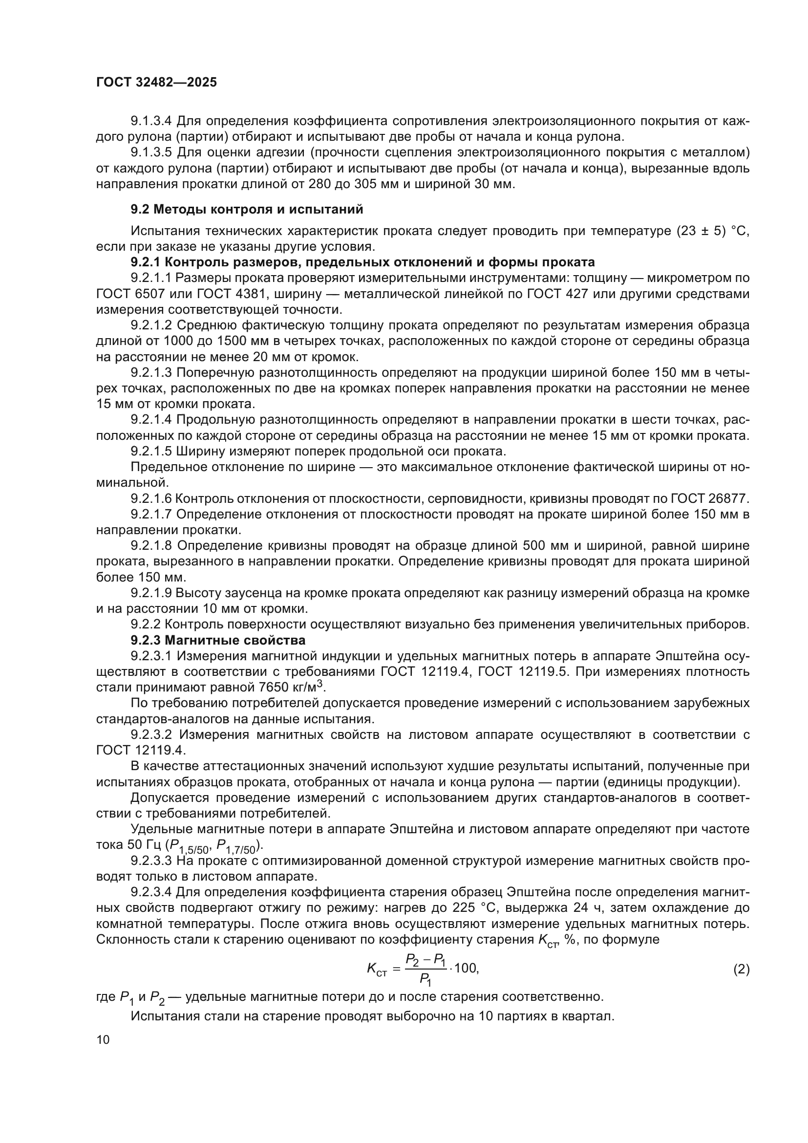 ГОСТ 32482-2025