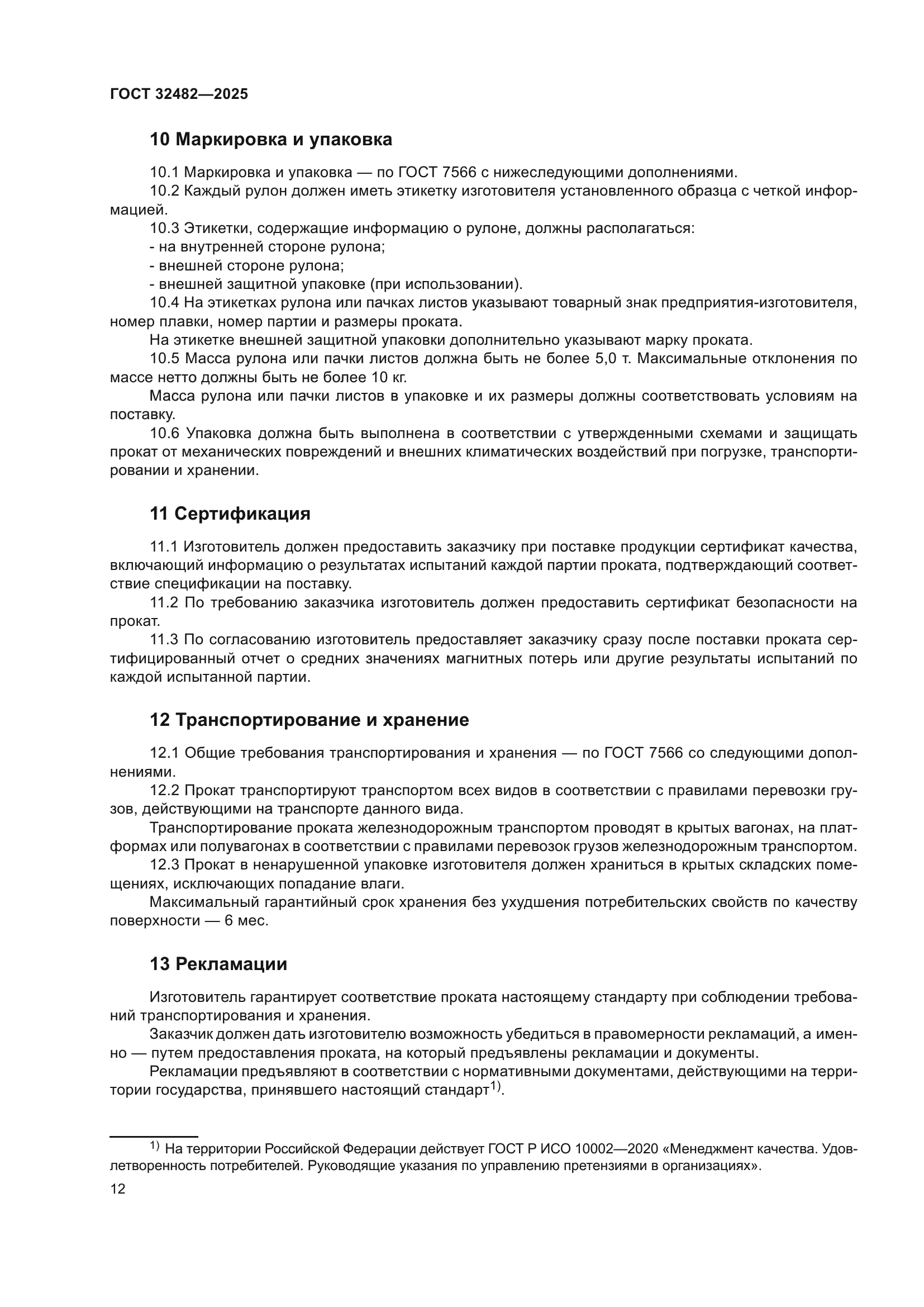 ГОСТ 32482-2025