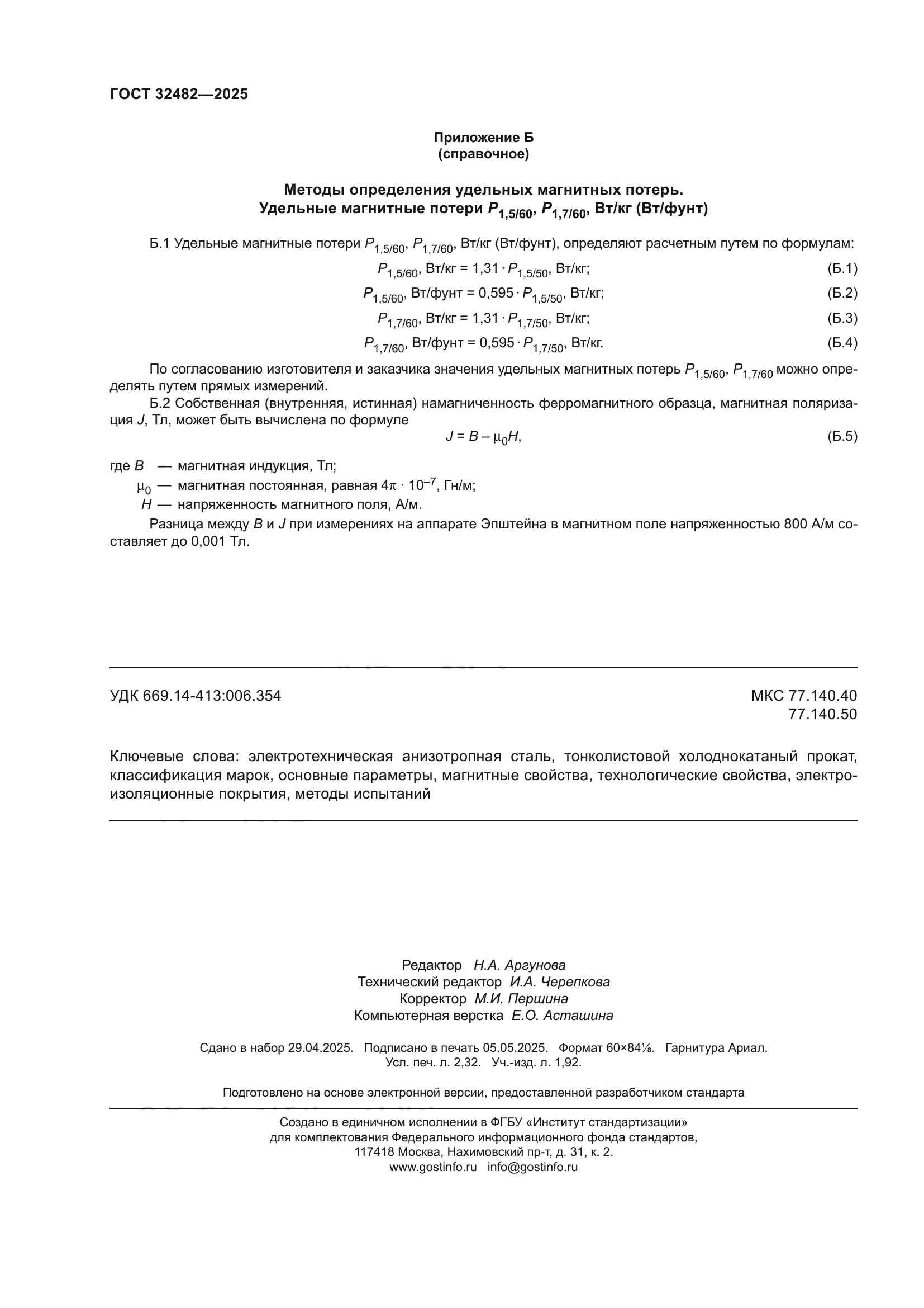 ГОСТ 32482-2025