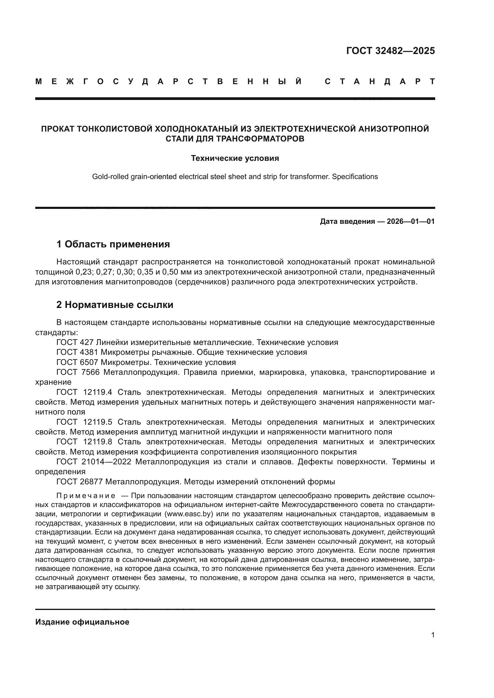 ГОСТ 32482-2025