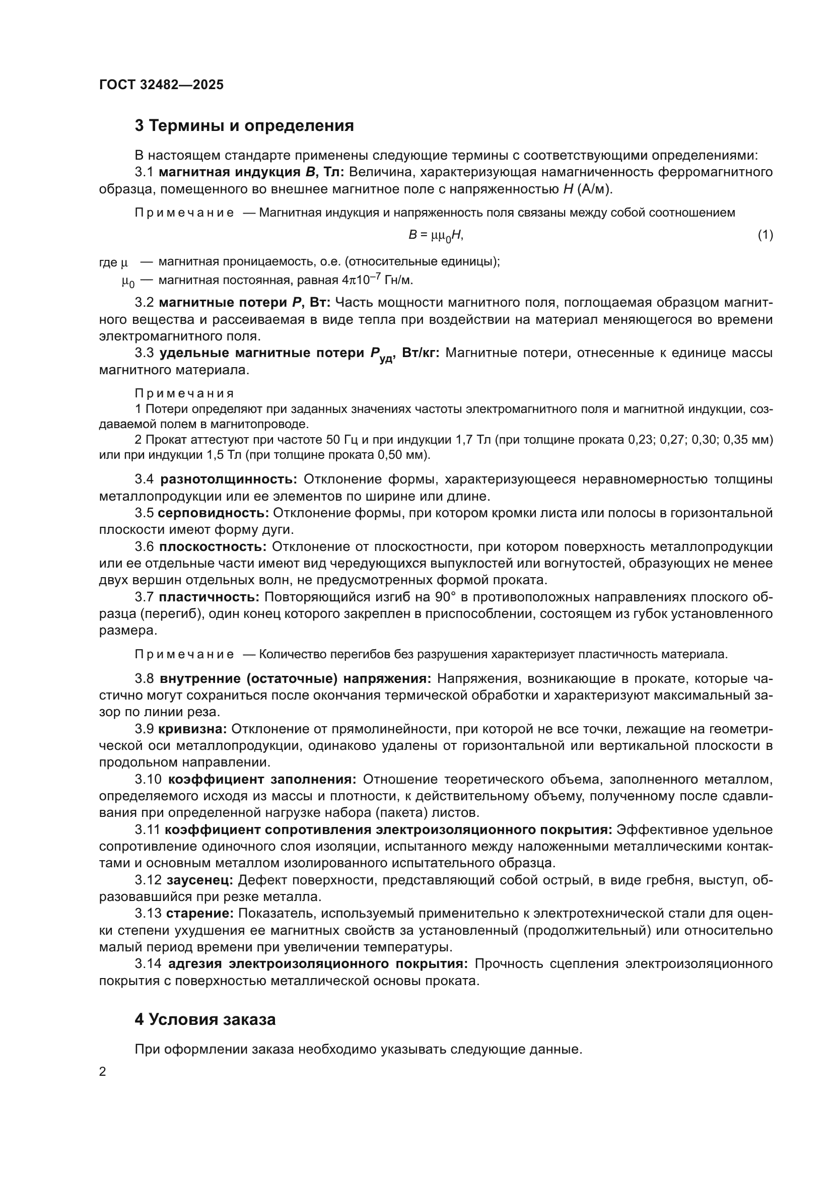 ГОСТ 32482-2025