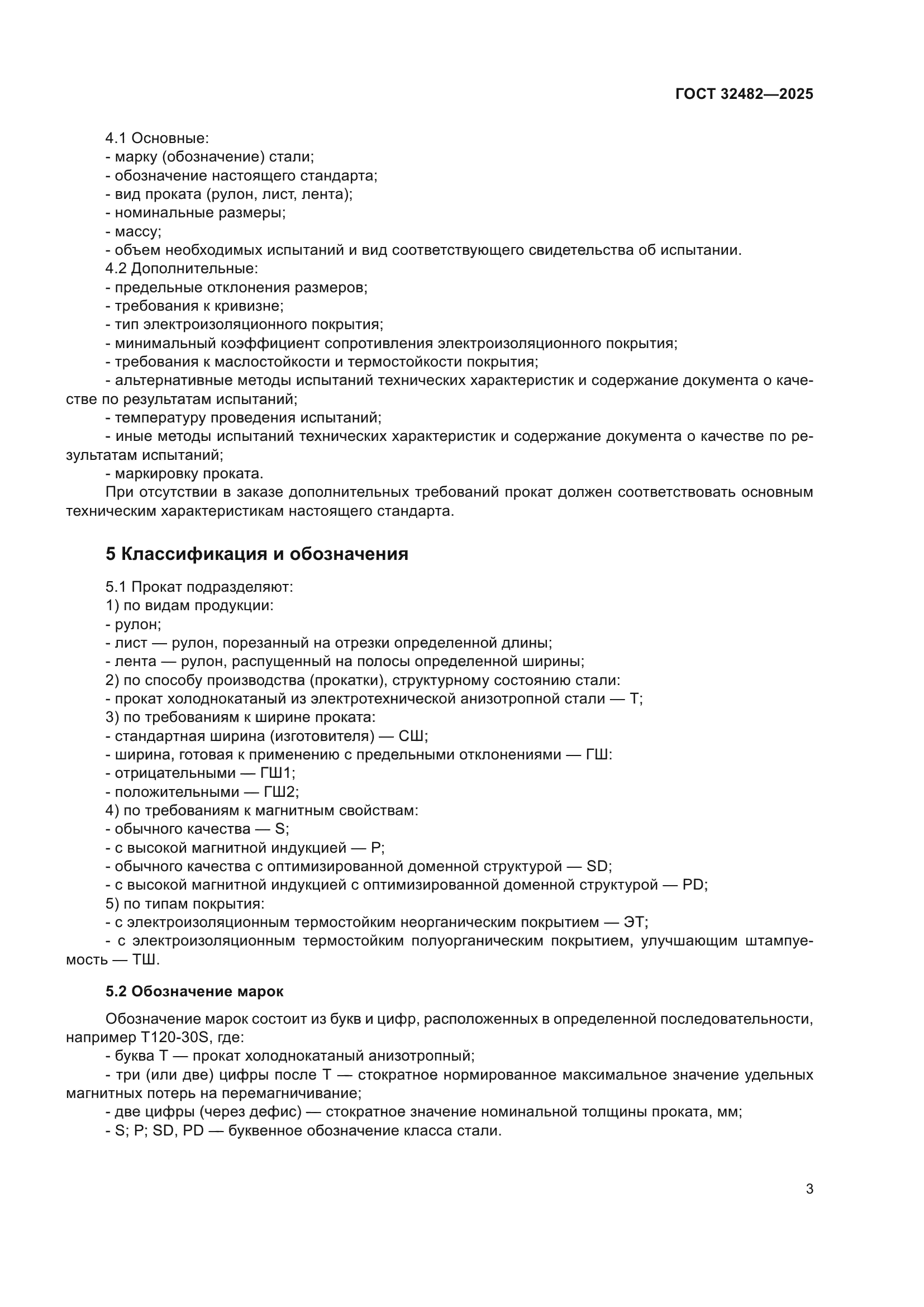 ГОСТ 32482-2025