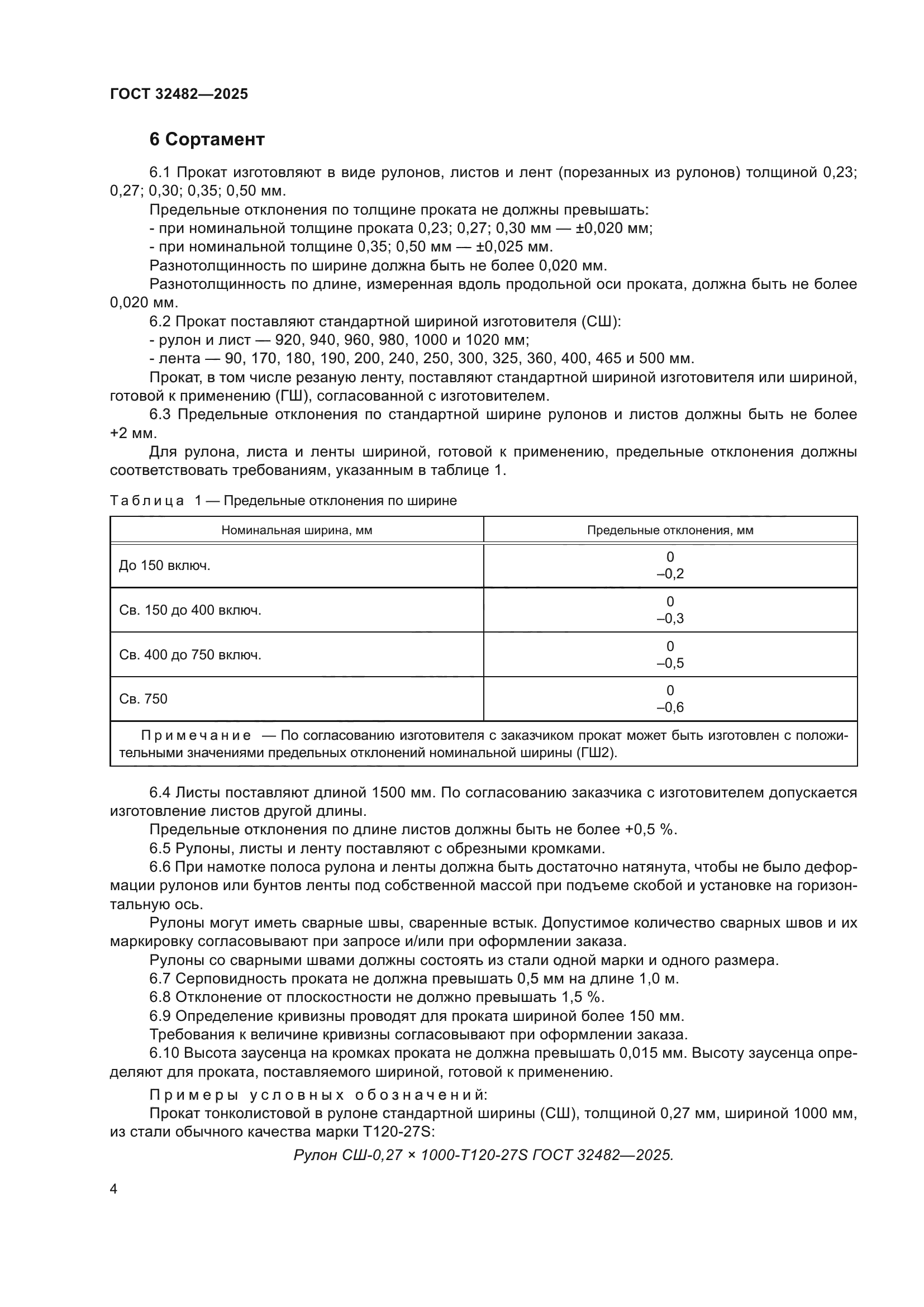 ГОСТ 32482-2025