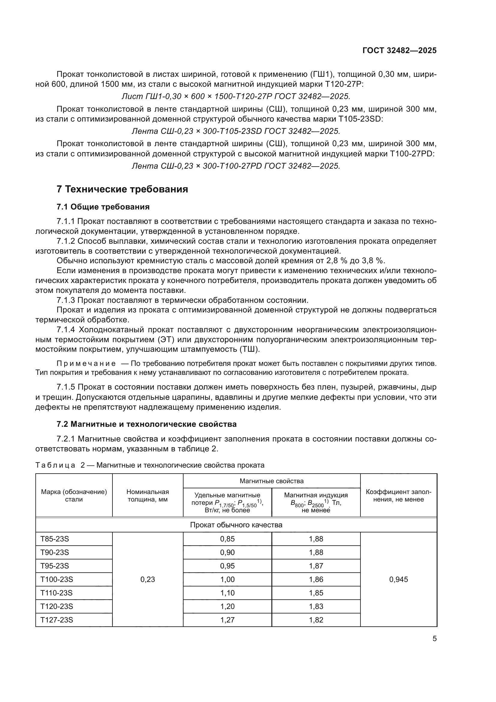 ГОСТ 32482-2025