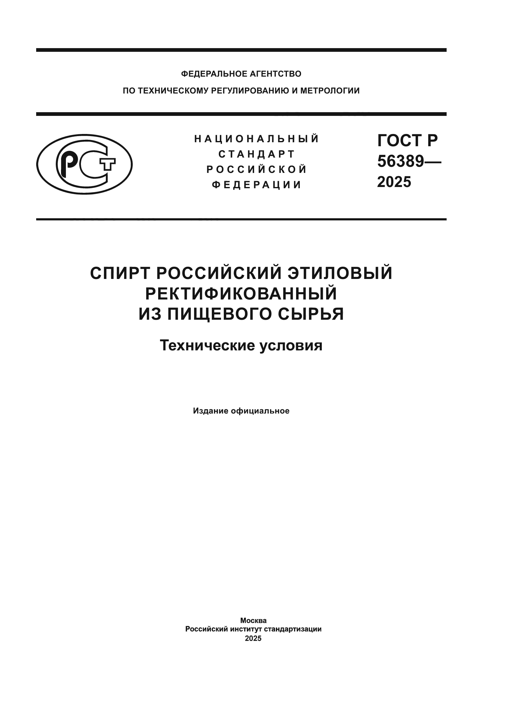 ГОСТ Р 56389-2025