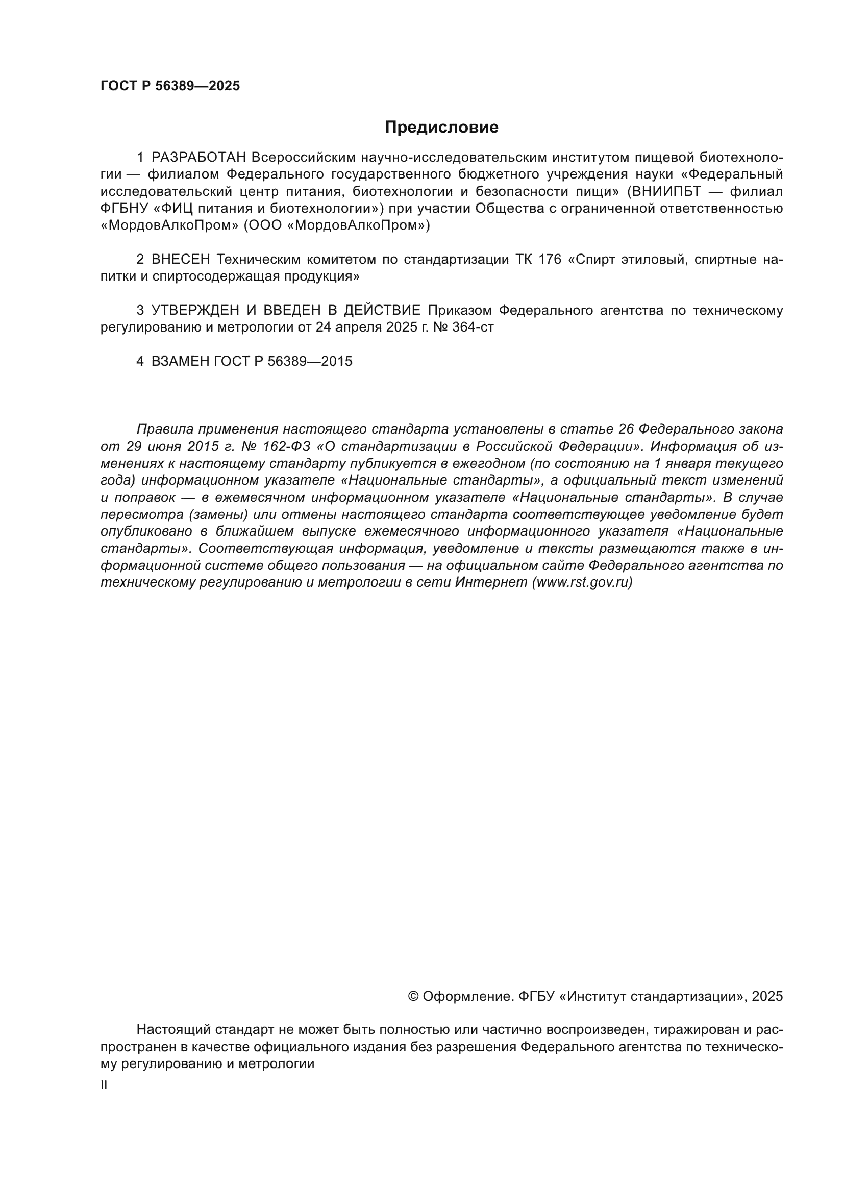 ГОСТ Р 56389-2025