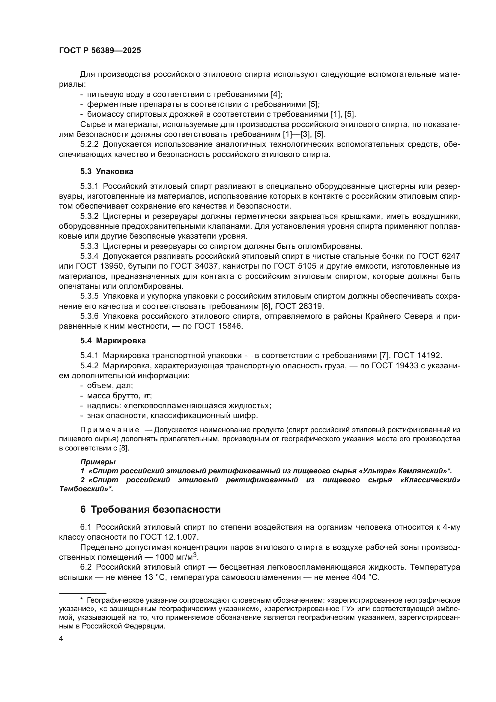 ГОСТ Р 56389-2025