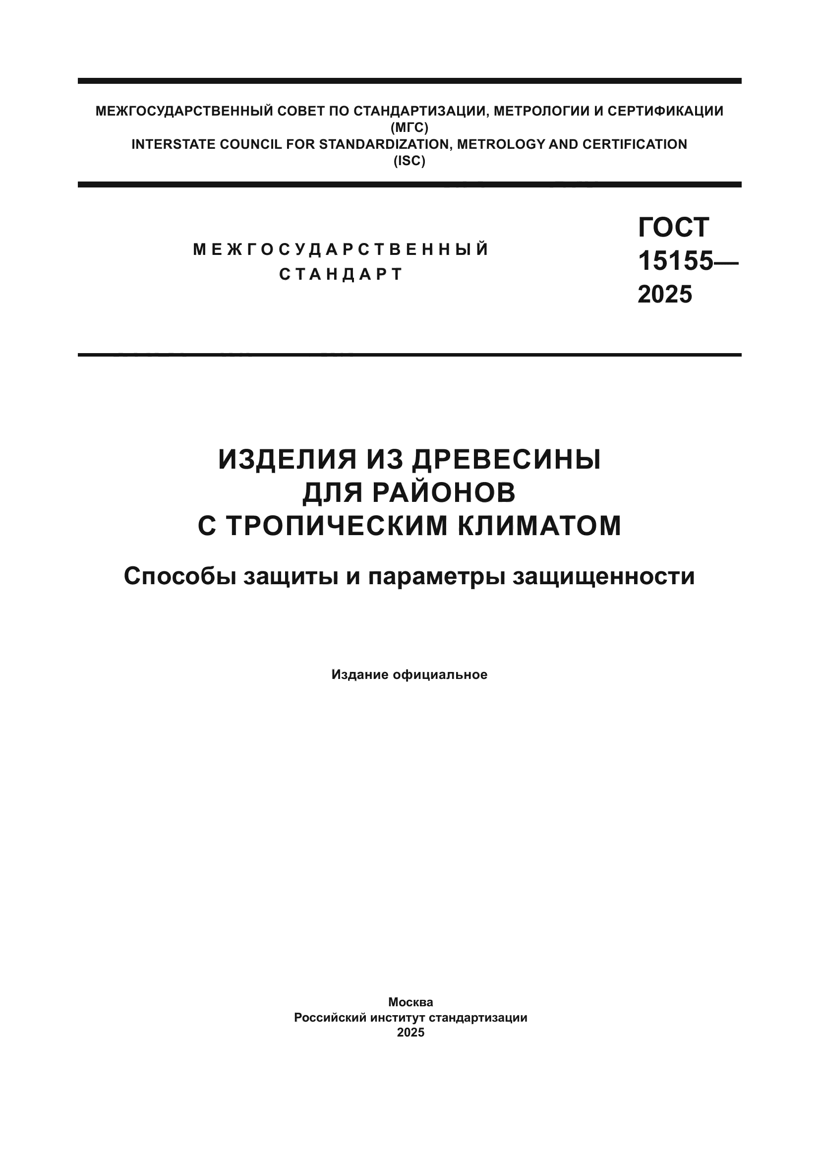 ГОСТ 15155-2025