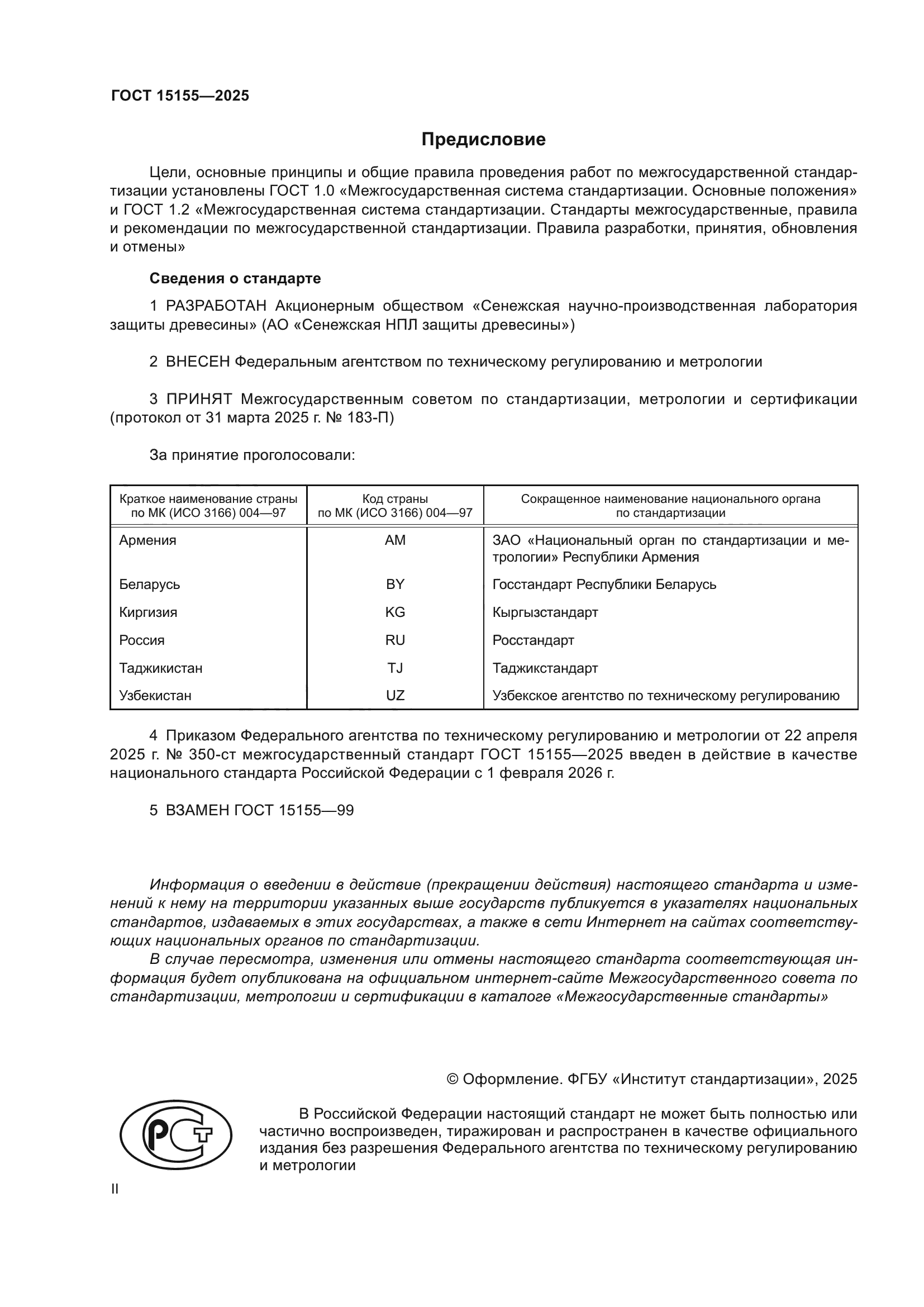 ГОСТ 15155-2025