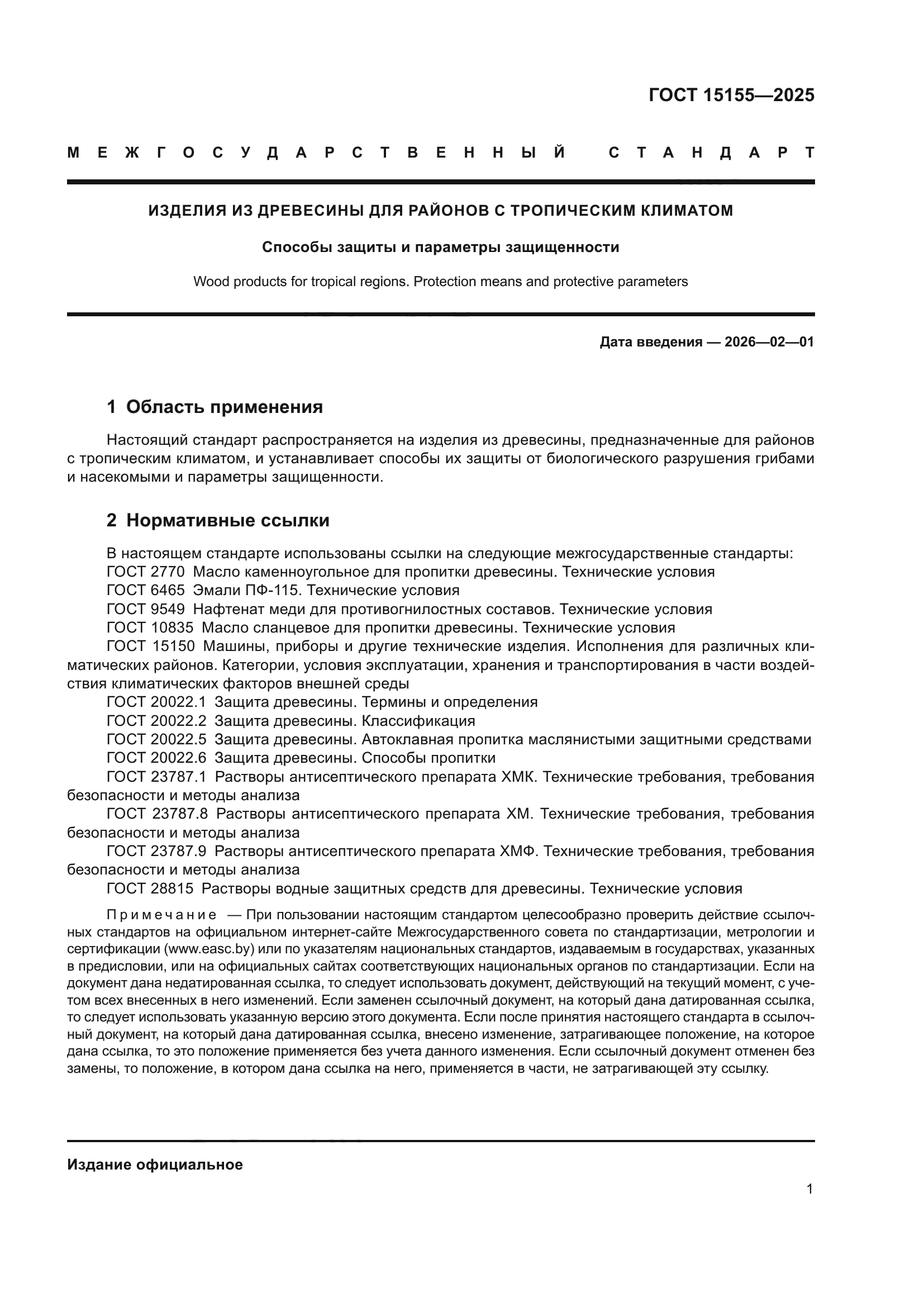 ГОСТ 15155-2025