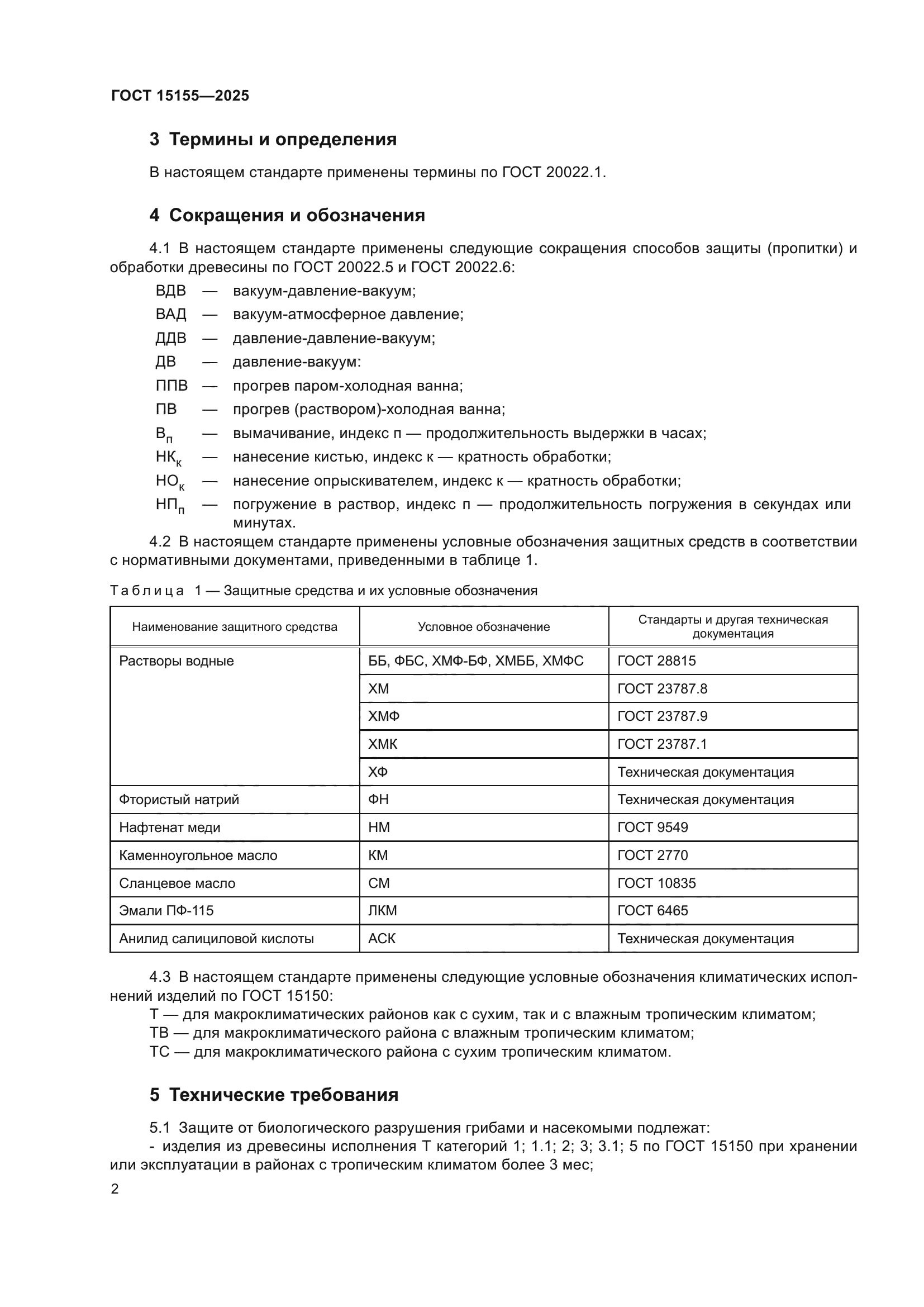 ГОСТ 15155-2025