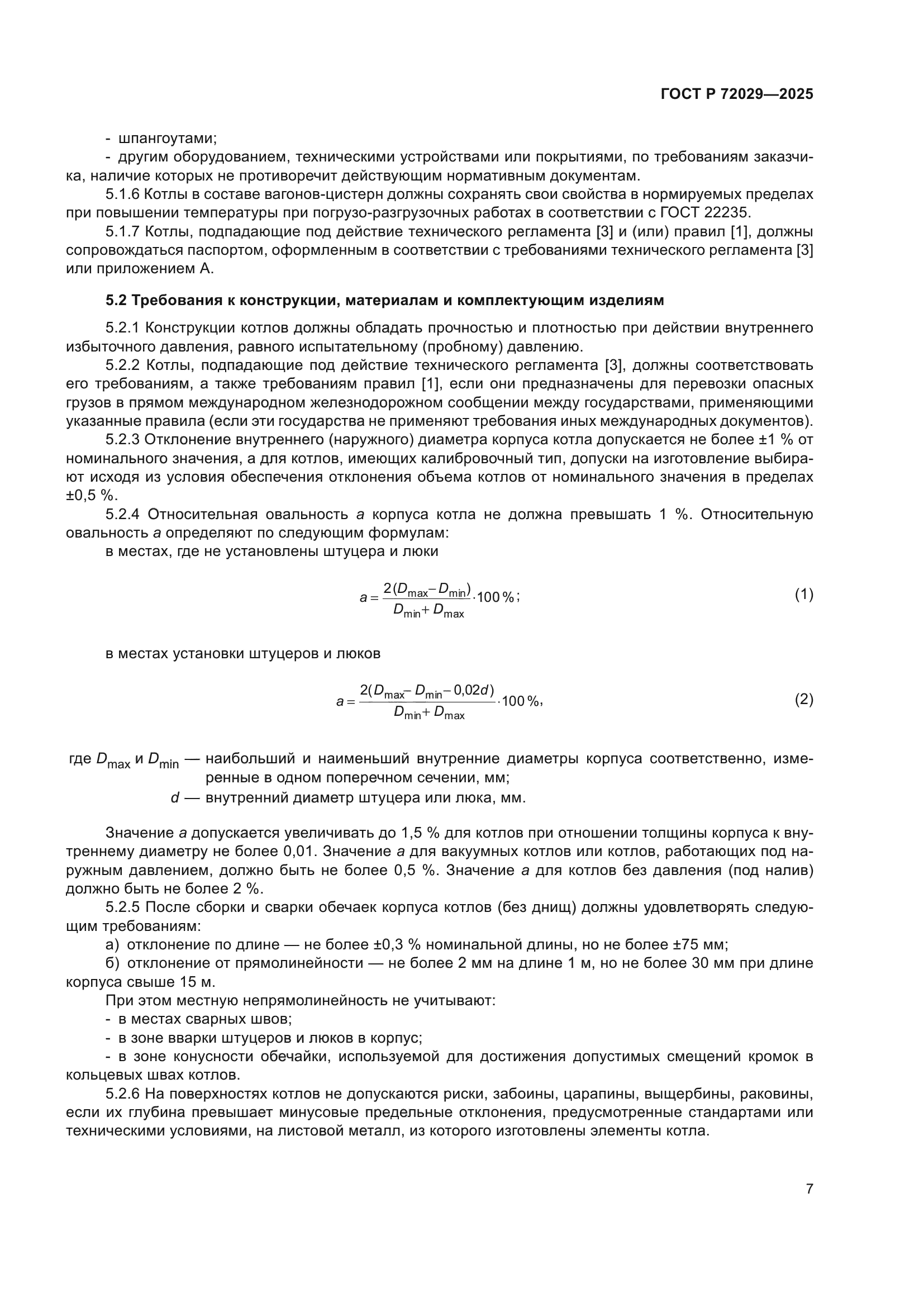 ГОСТ Р 72029-2025